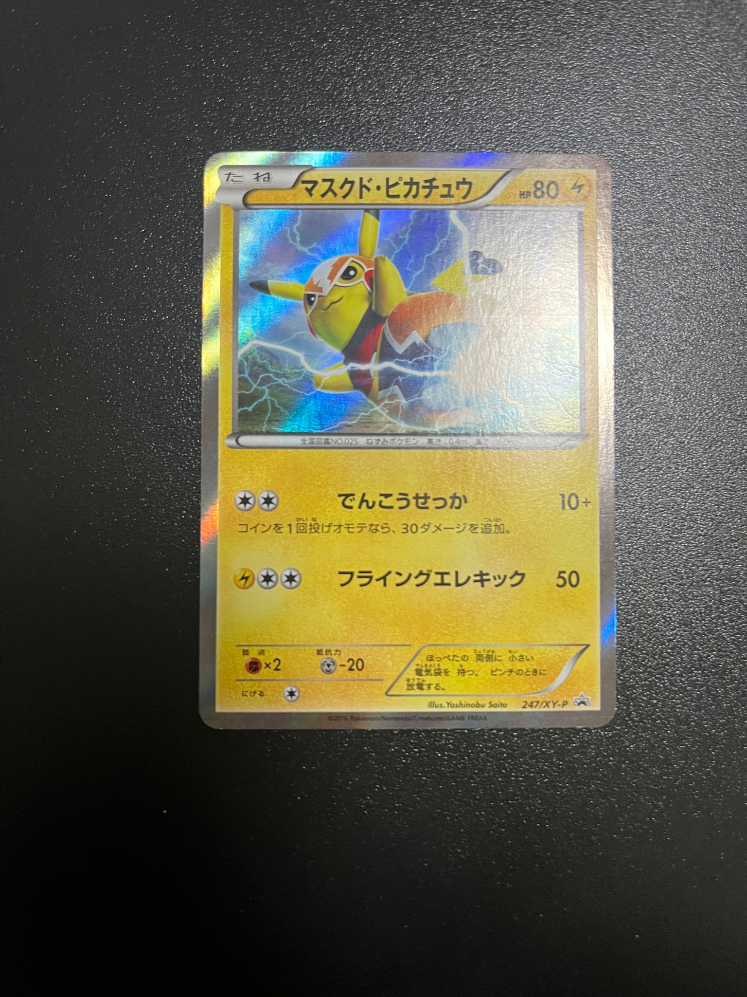 マスクド・ピカチュウ: プロモ[XY-P 247/XY-P](プロモーションカード