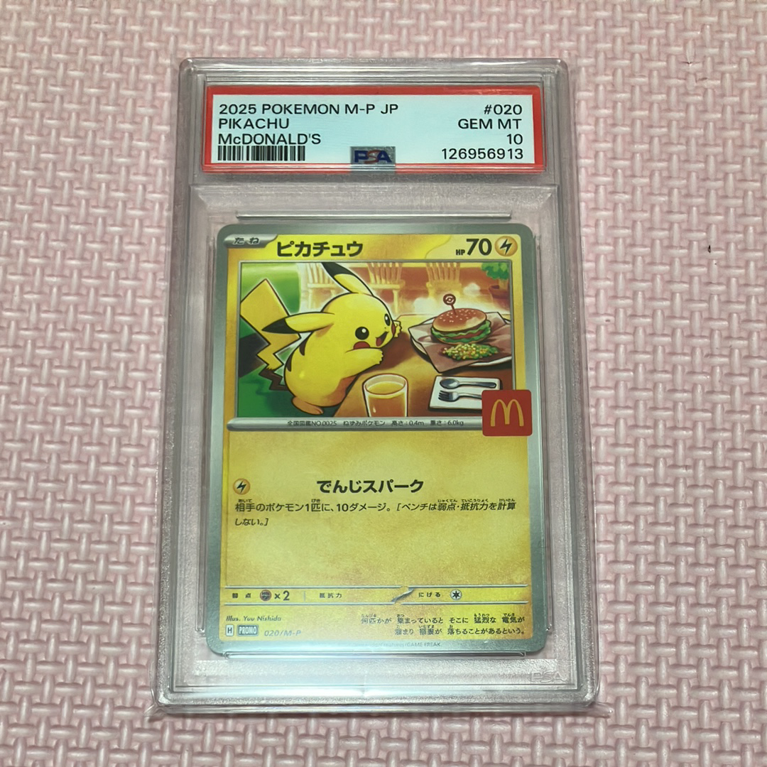 ピカチュウ P [M-P 020](プロモカードパック「マクドナルド ハッピーセット2025」)