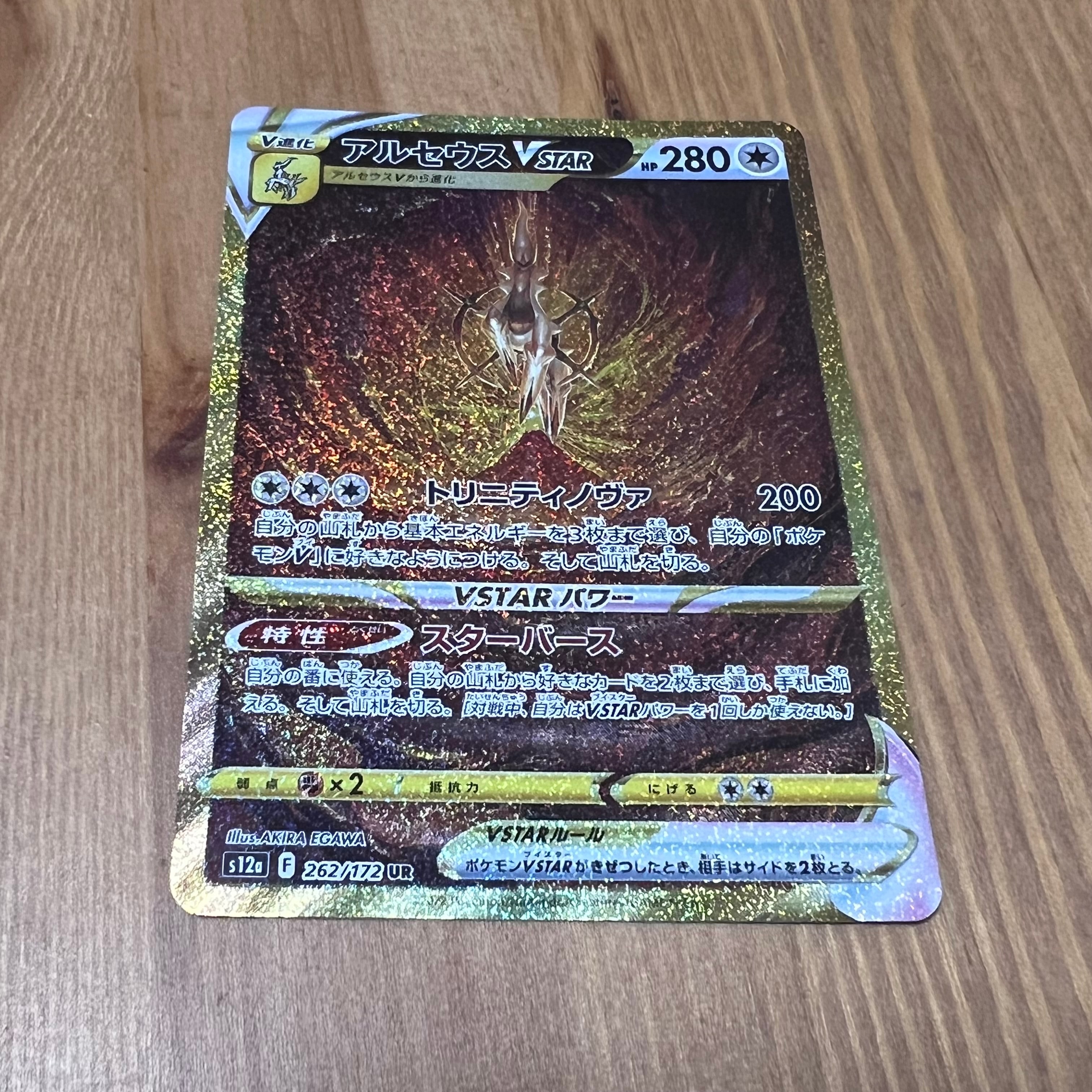 アルセウスVSTAR UR[s12a 262/172](ハイクラスパック「VSTARユニバース」)