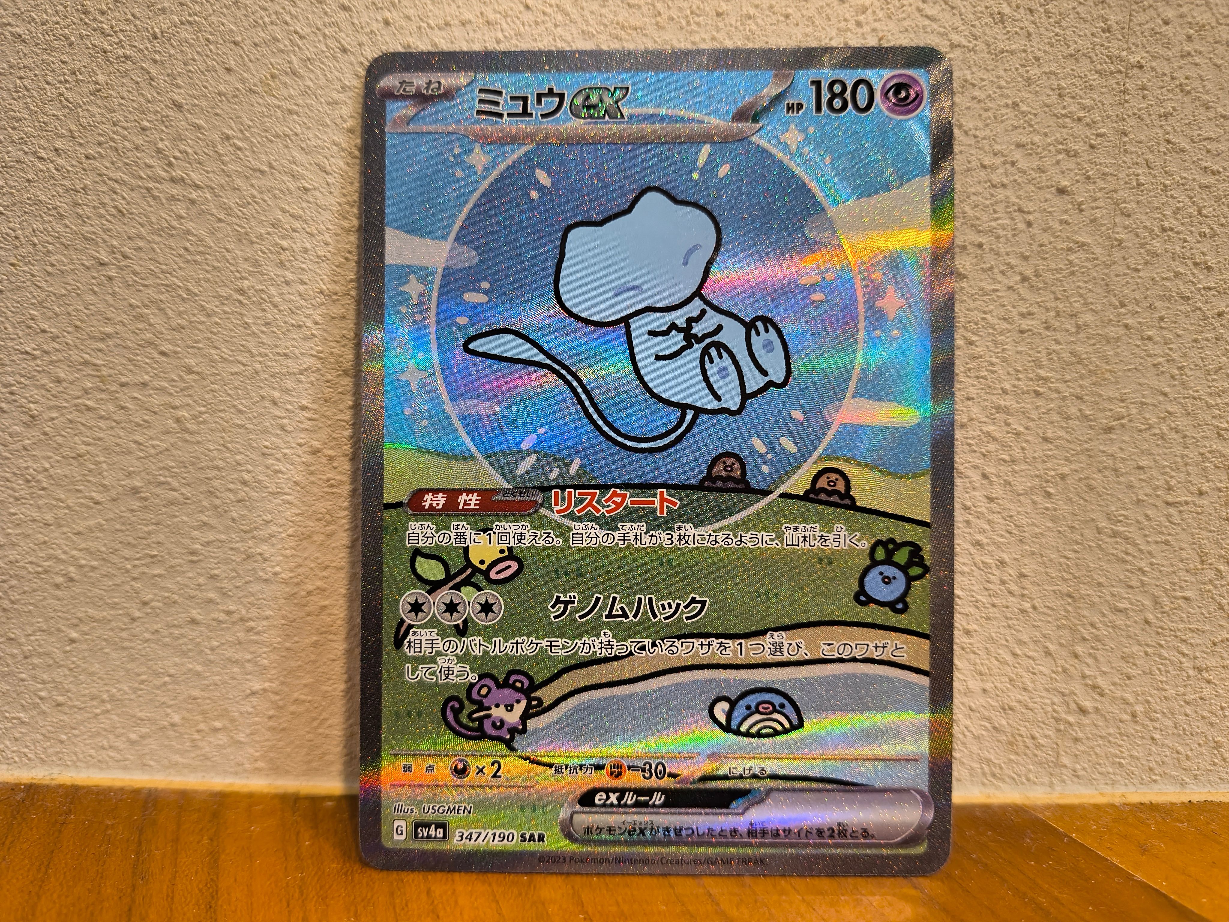 ミュウex SAR [SV4a 347/190](ハイクラスパック「シャイニートレジャーex」)