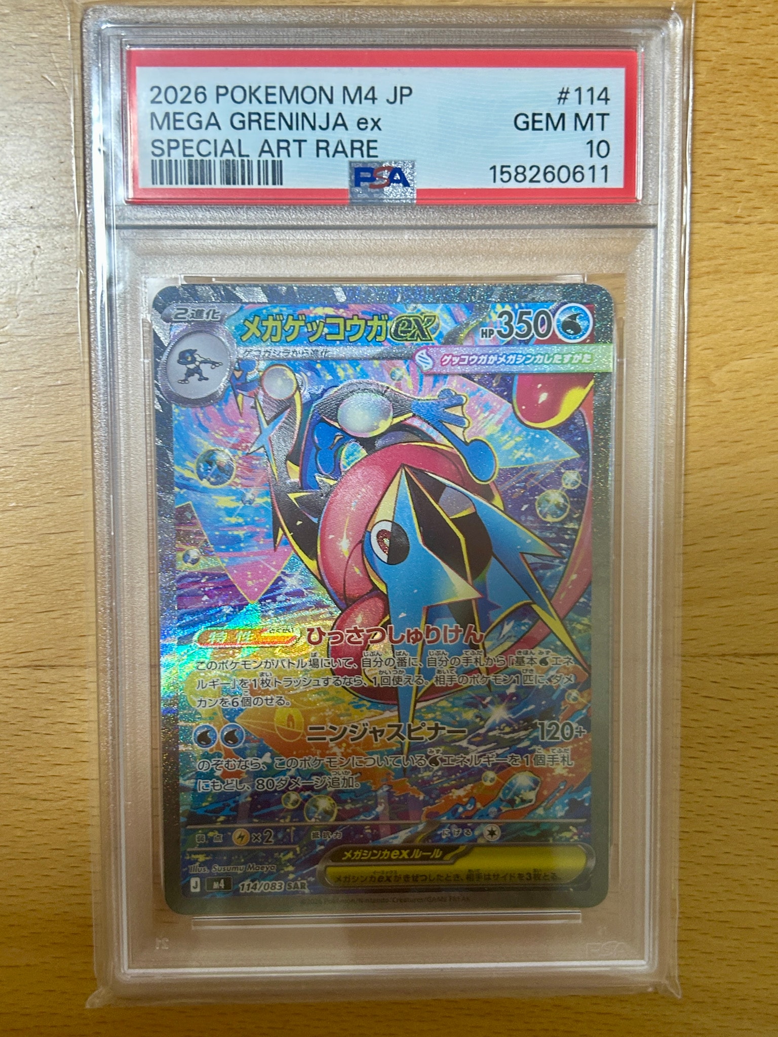 メガゲッコウガex SAR [M4 114/083](拡張パック「ニンジャスピナー」)