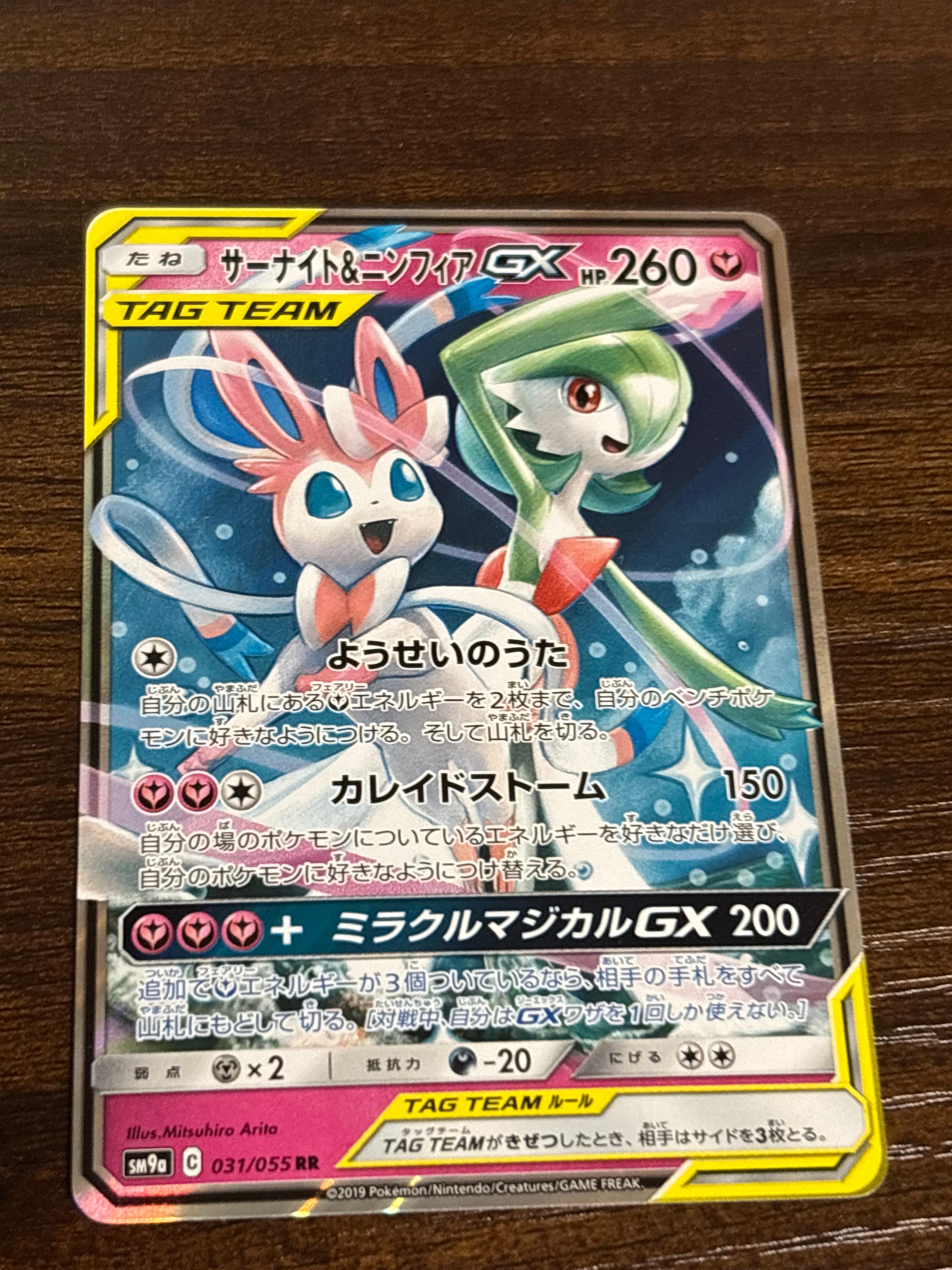 サーナイト&ニンフィアGX RR [SM9a 031/055](強化拡張パック「ナイト