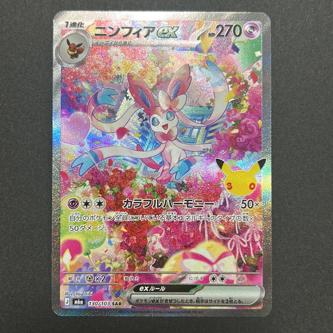 ニンフィアex SAR [M6a 130/103](拡張パック「30th CELEBRATION」)