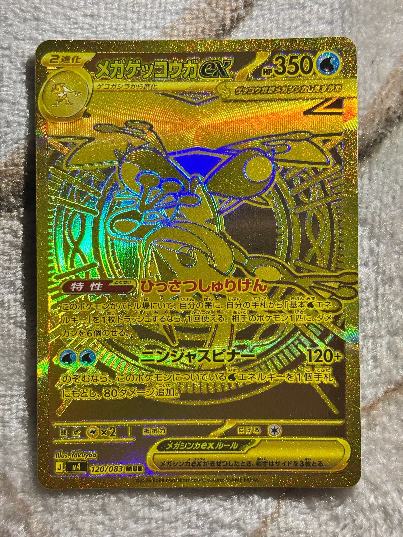 メガゲッコウガex MUR [M4 120/083](拡張パック「ニンジャスピナー
