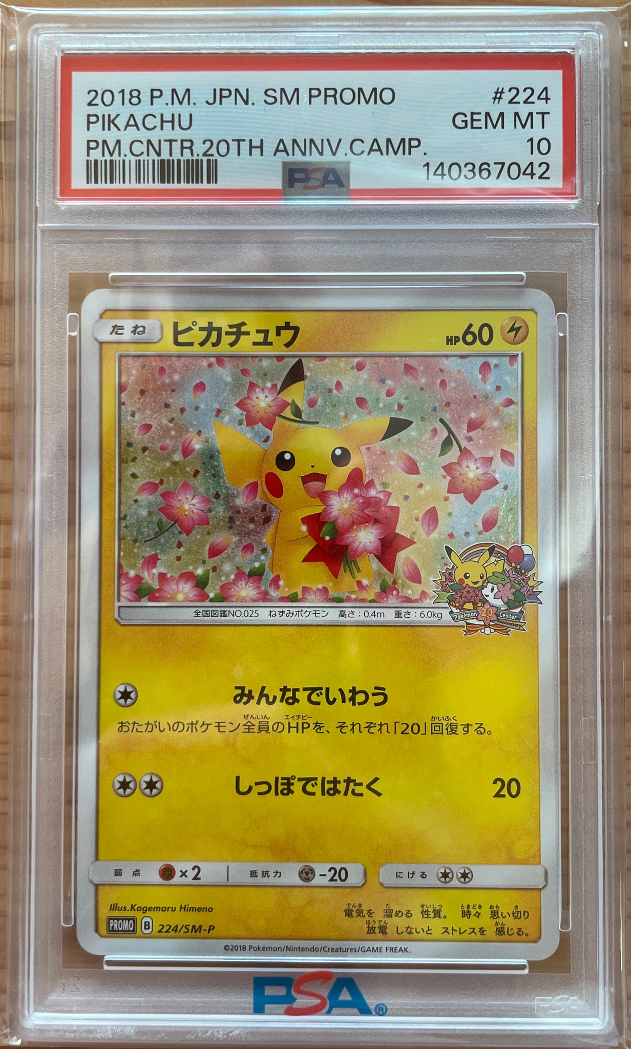 Pikachu: PROMO[SM-P 224](SM-P Promotional cards)