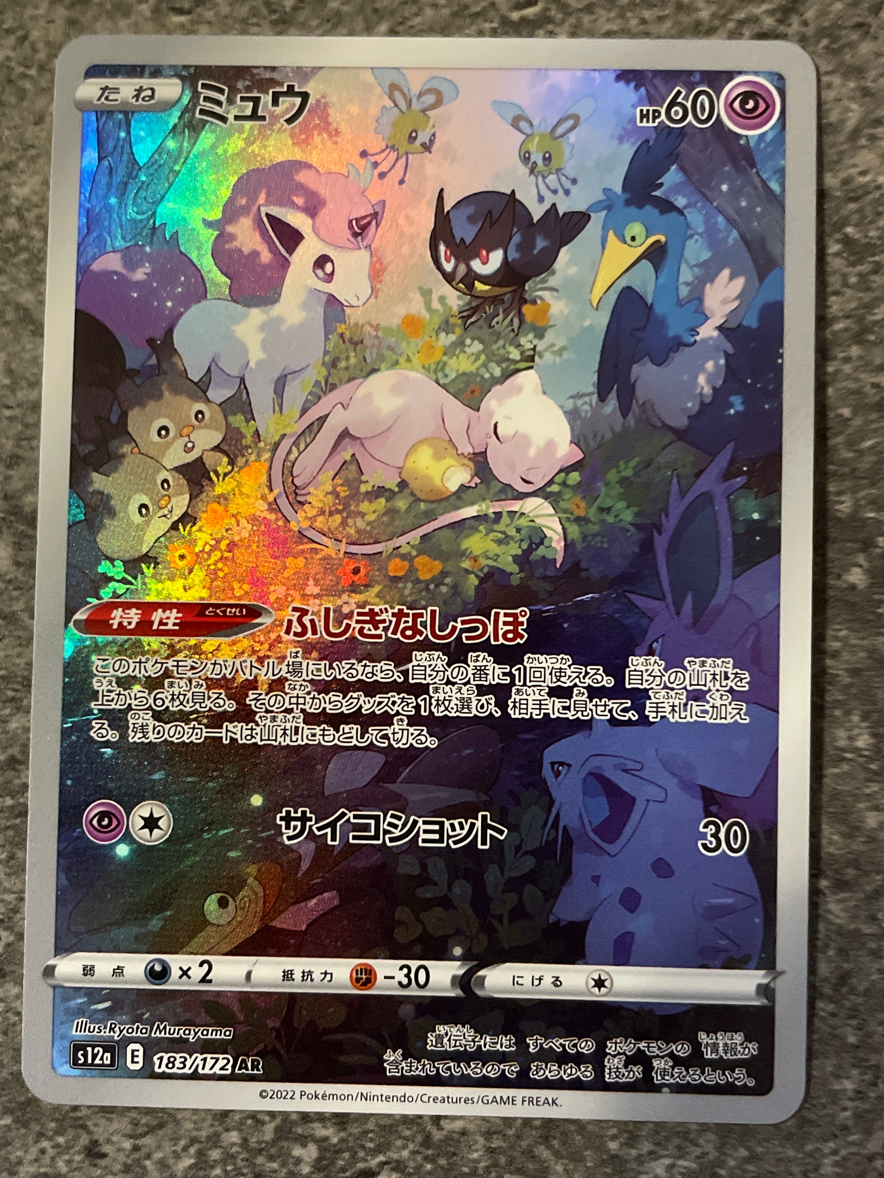 ミュウ AR[s12a 183/172](ハイクラスパック「VSTARユニバース」)