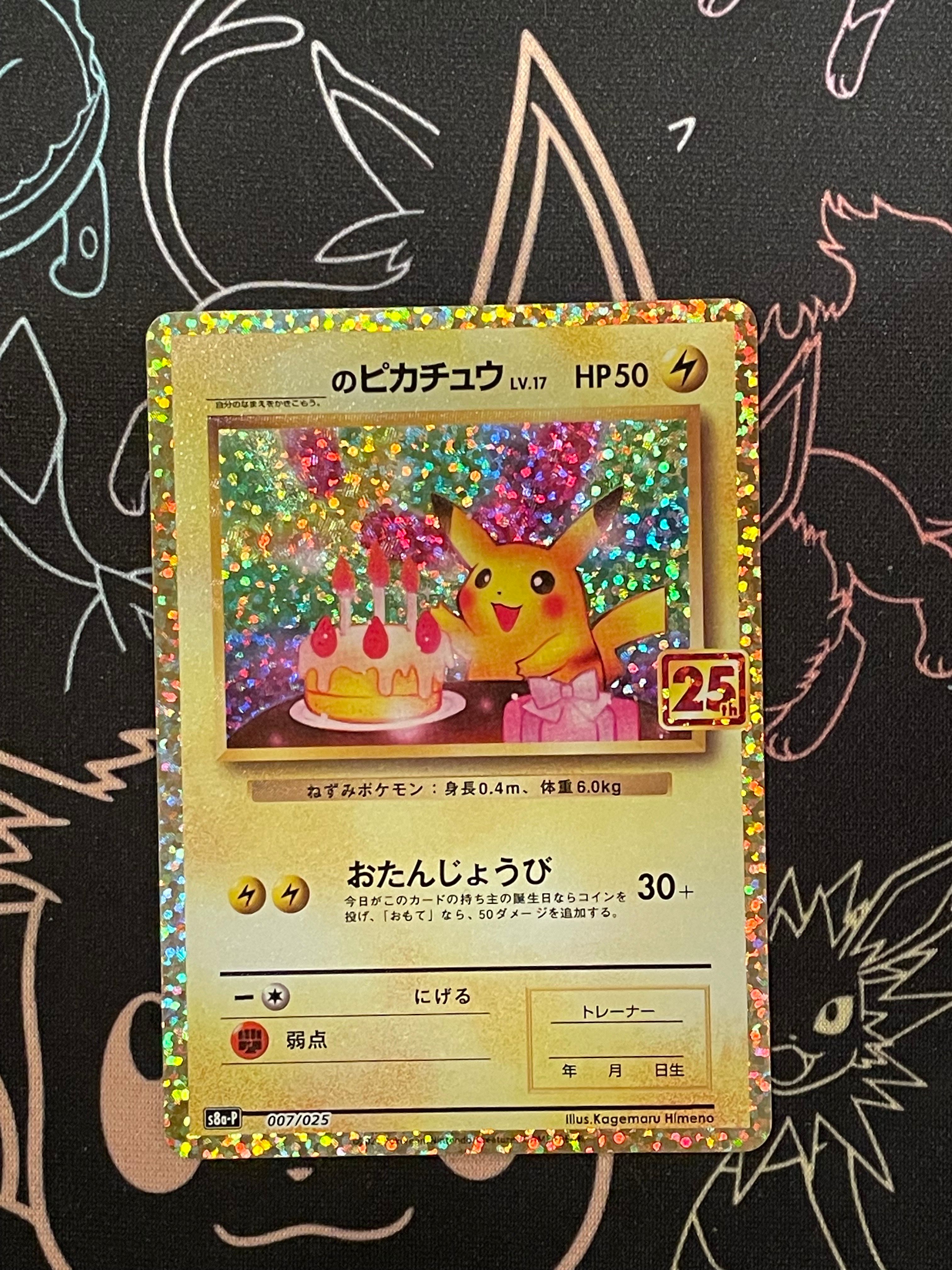 _のピカチュウ: プロモ (お誕生日ピカチュウ) [S8a-P 007/025](プロモカードパック 25th ANNIVERSARY edition)