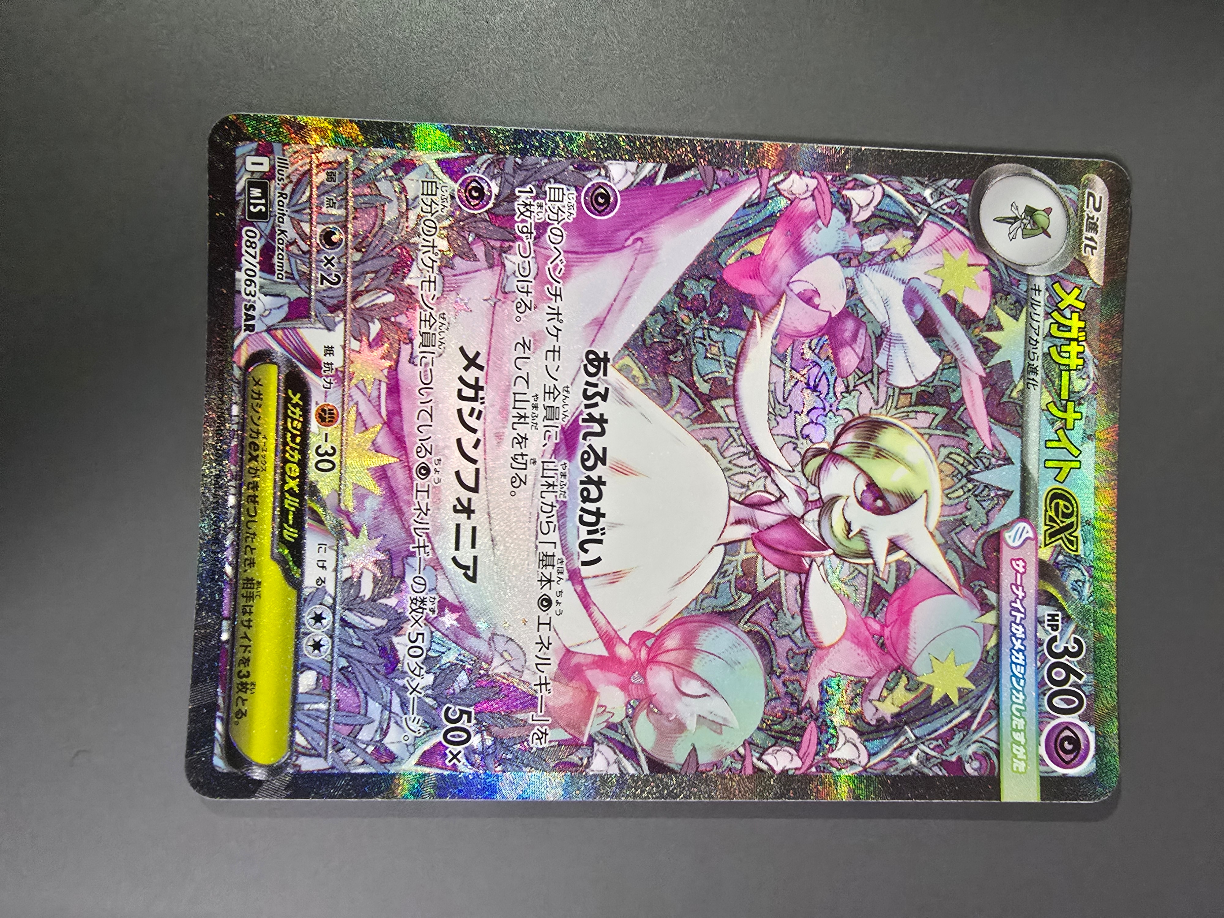 メガサーナイトex SAR [M1S 087/063](拡張パック「メガシンフォニア」)