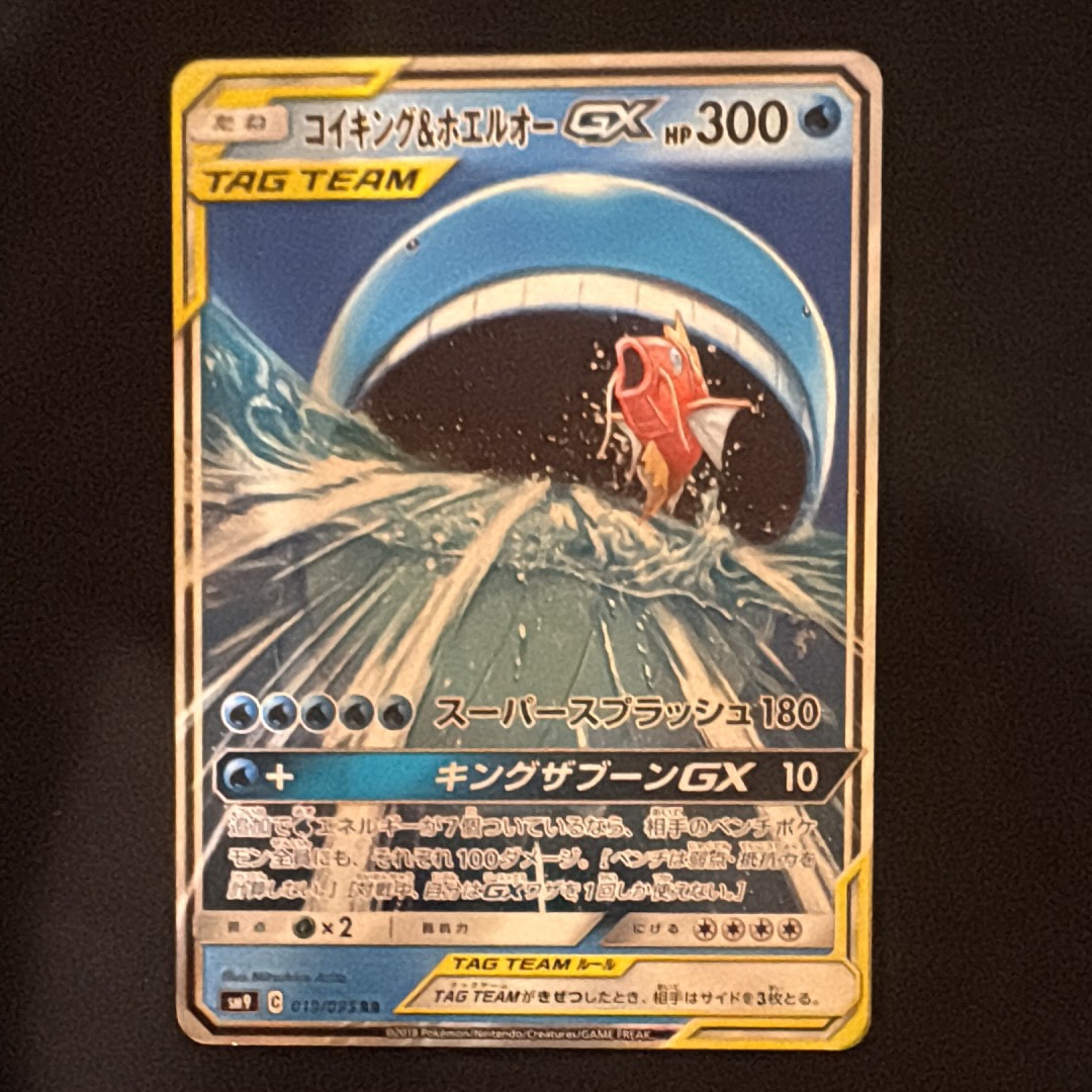 コイキング&ホエルオーGX RR [SM9 019/095](拡張パック「タッグボルト」)