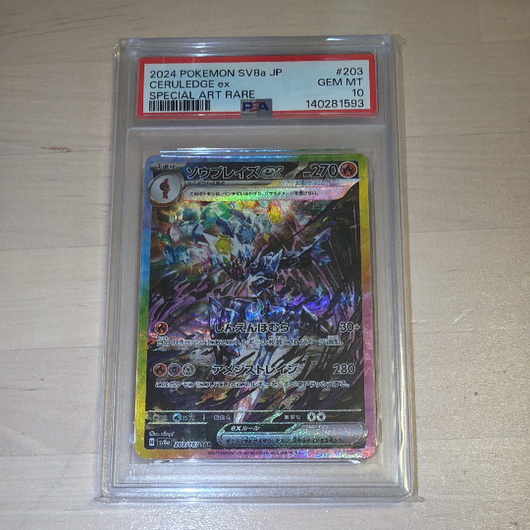 ソウブレイズex SAR [SV8a 203/187](ハイクラスパック「テラスタル