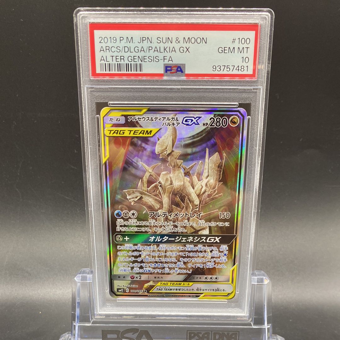 アルセウス&ディアルガ&パルキアGX SR: SA (三神) [SM12 100/095](拡張パック「オルタージェネシス」)