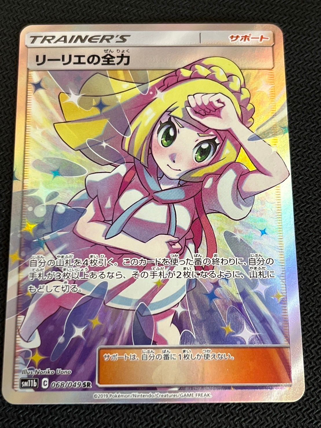リーリエの全力 SR[SM11b 068/049](強化拡張パック「ドリームリーグ」)