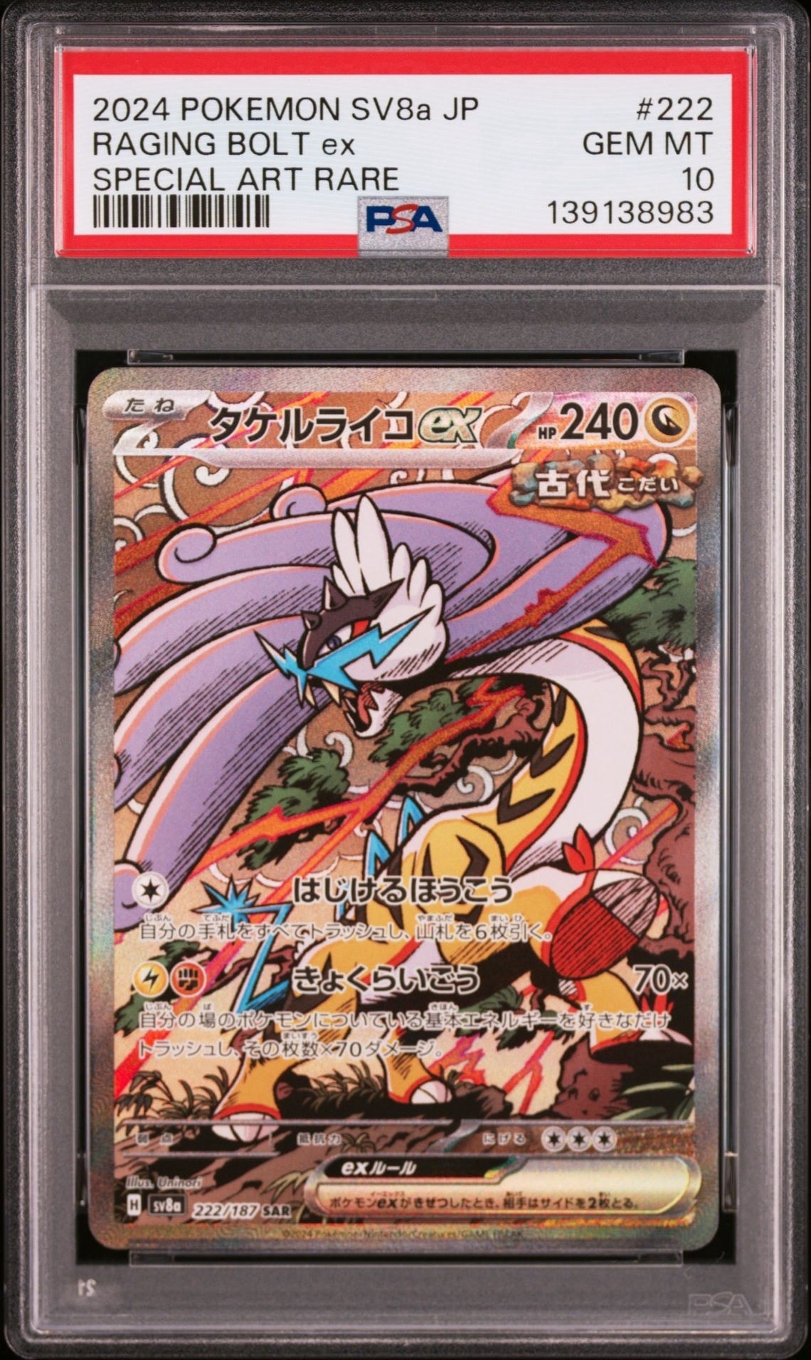 タケルライコex SAR [SV8a 222/187](ハイクラスパック「テラスタルフェスex」)