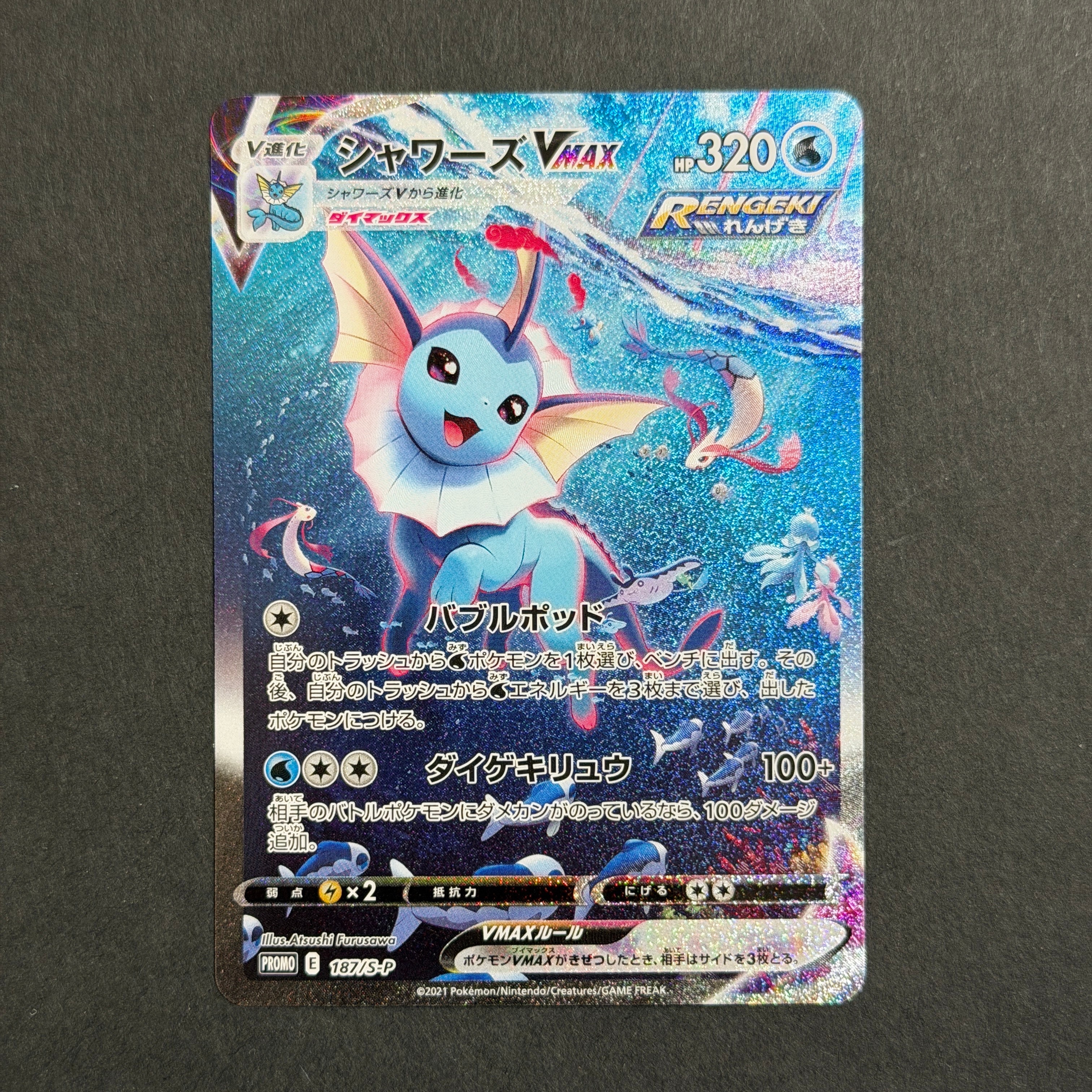 シャワーズVMAX 夏ポケカ: プロモ[S-P 187](プロモーションカード「S-P