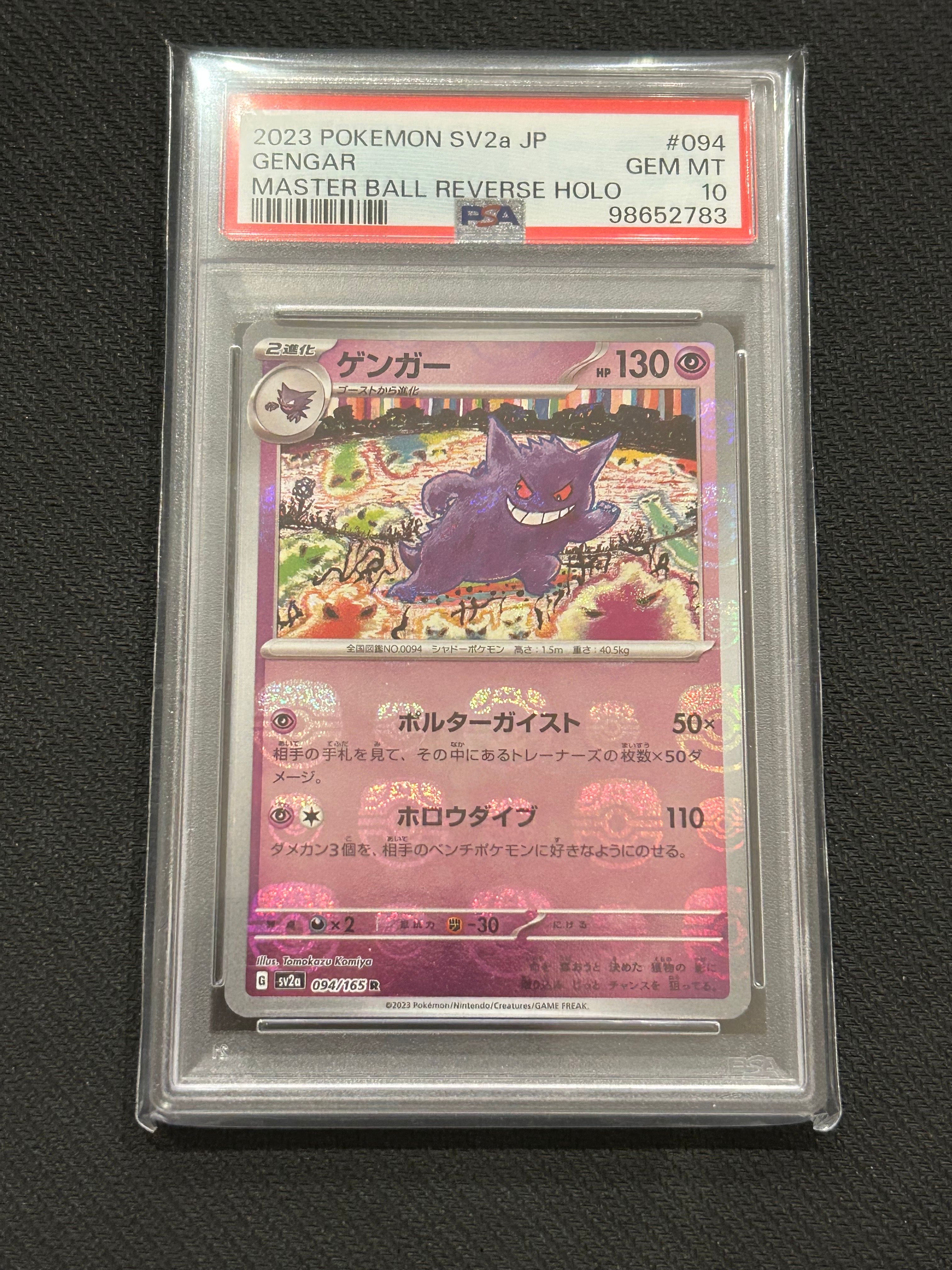 ゲンガー R: マスターボールミラー[SV2a 094/165](強化拡張パック「ポケモンカード151」)