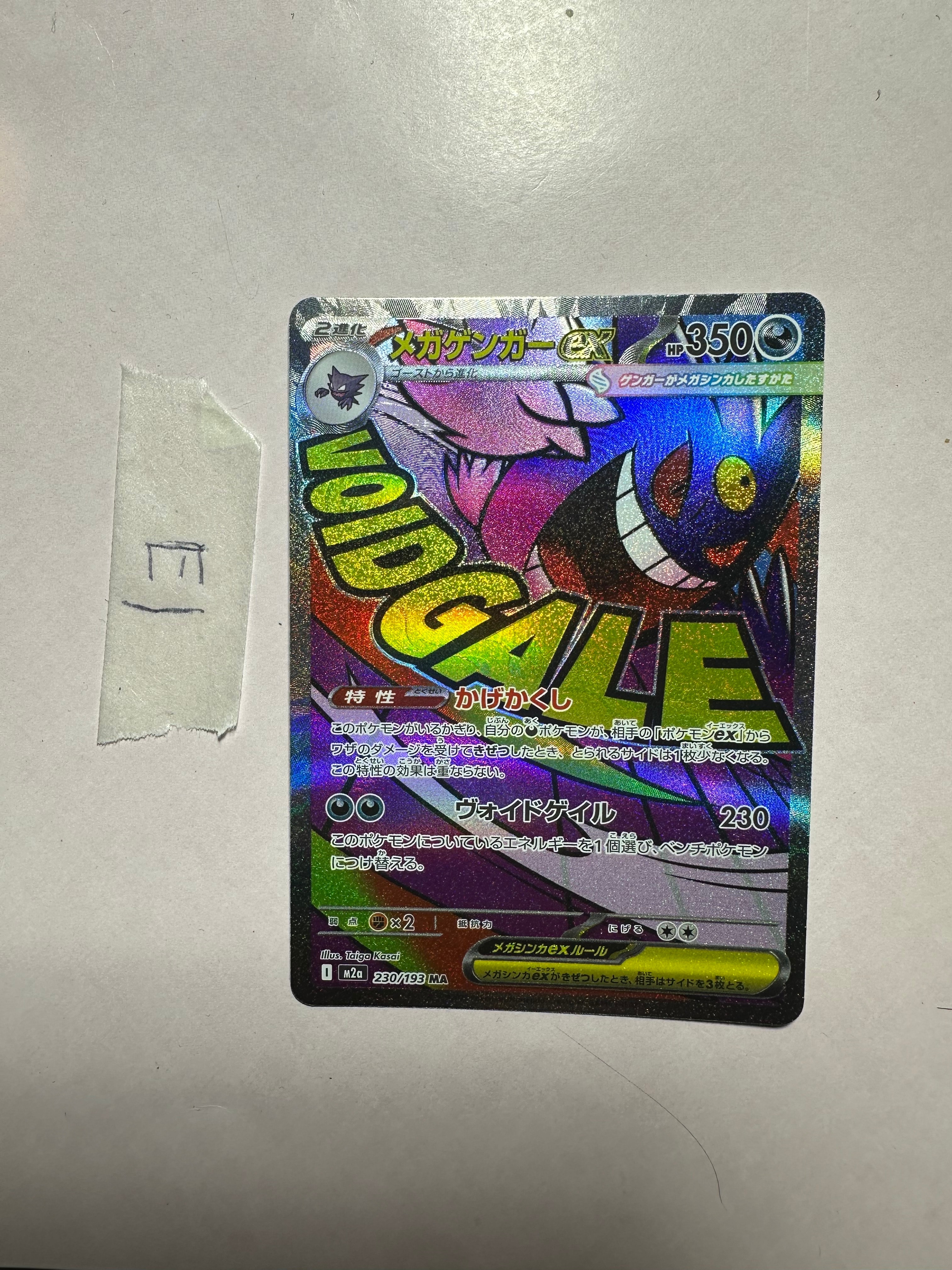 メガゲンガーex MA [M2a 230/193](ハイクラスパック「MEGAドリームex」)