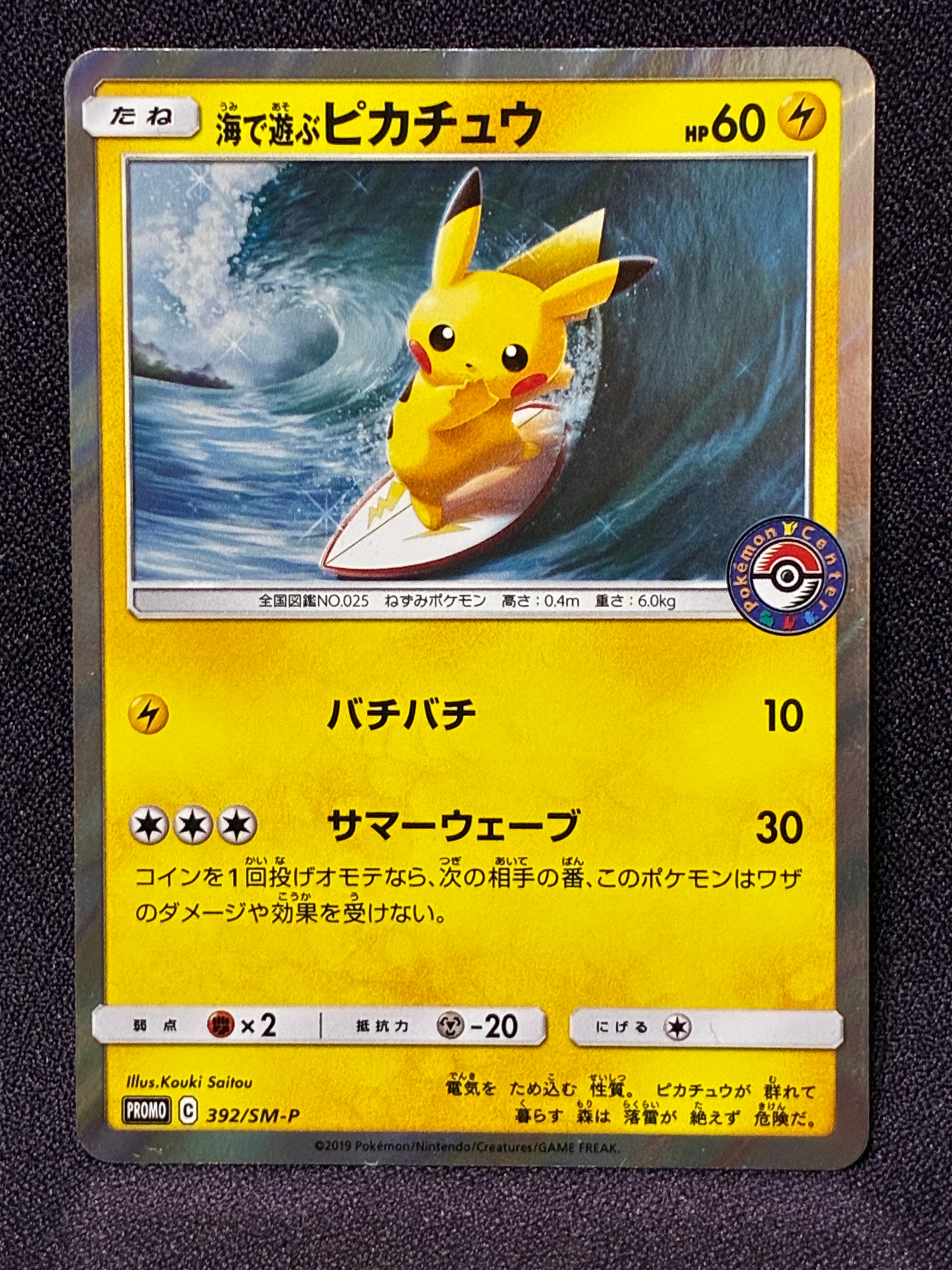 海で遊ぶピカチュウ: プロモ [SM-P 392](プロモーションカード「SM-P」)