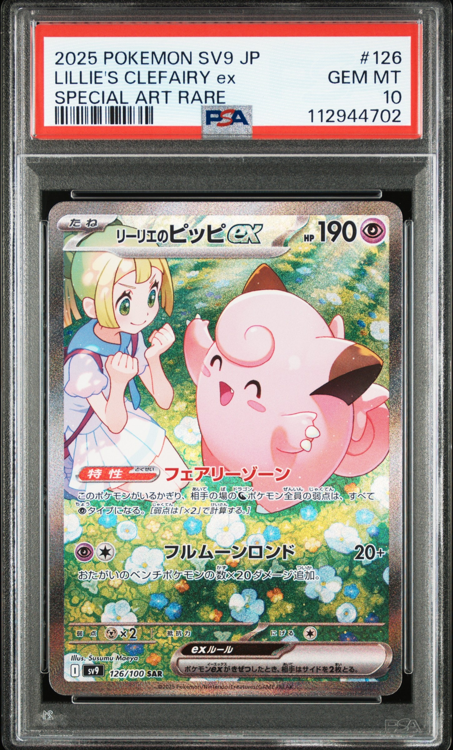 リーリエのピッピex SAR [SV9 126/100](拡張パック「バトルパートナーズ」)