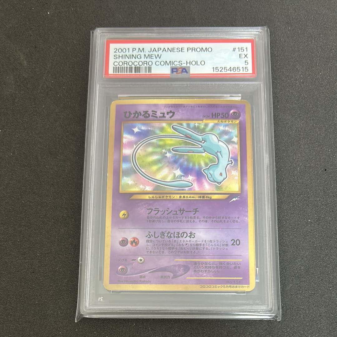ひかるミュウ コロコロ: 旧裏/プロモ[neo-P No.151](プロモーションカード「neo-P」)