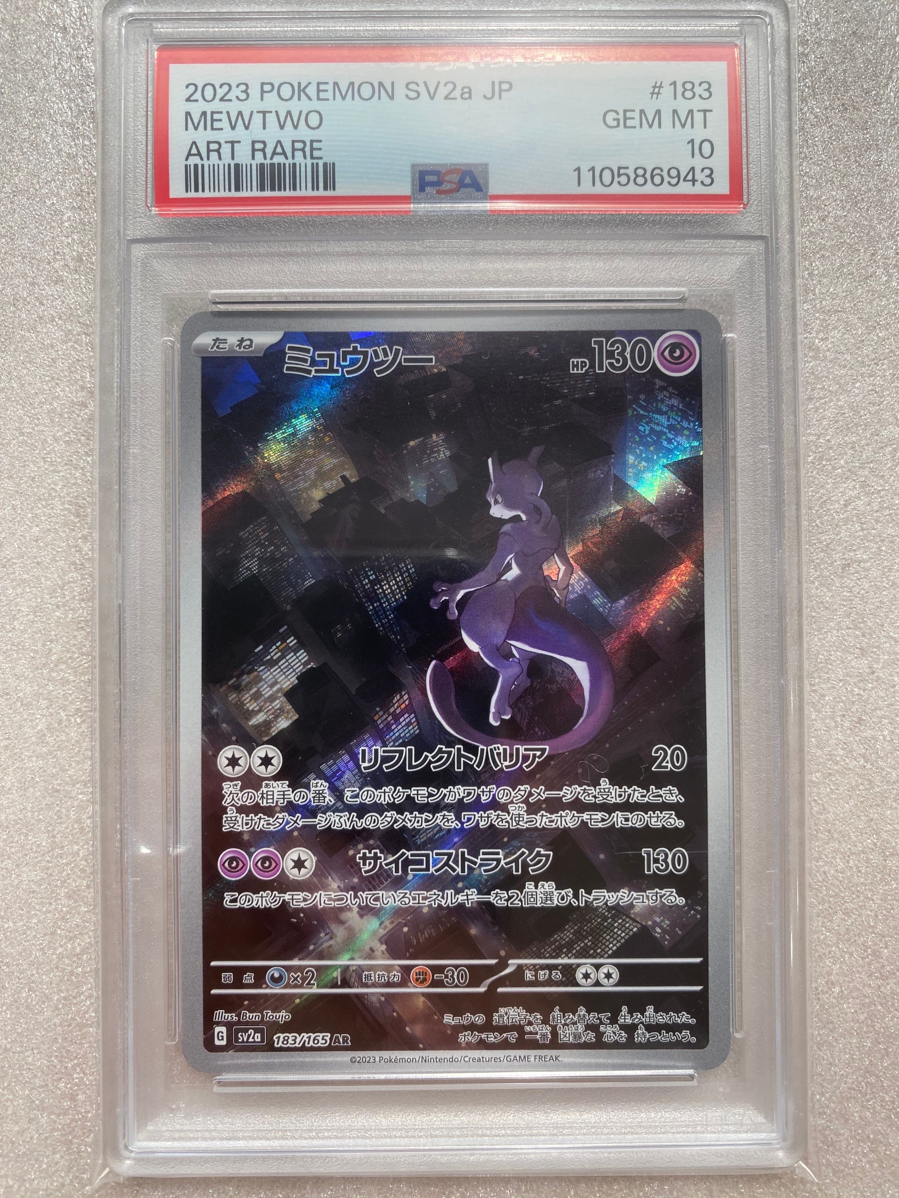 ミュウツー AR[SV2a 183/165](強化拡張パック「ポケモンカード151」)