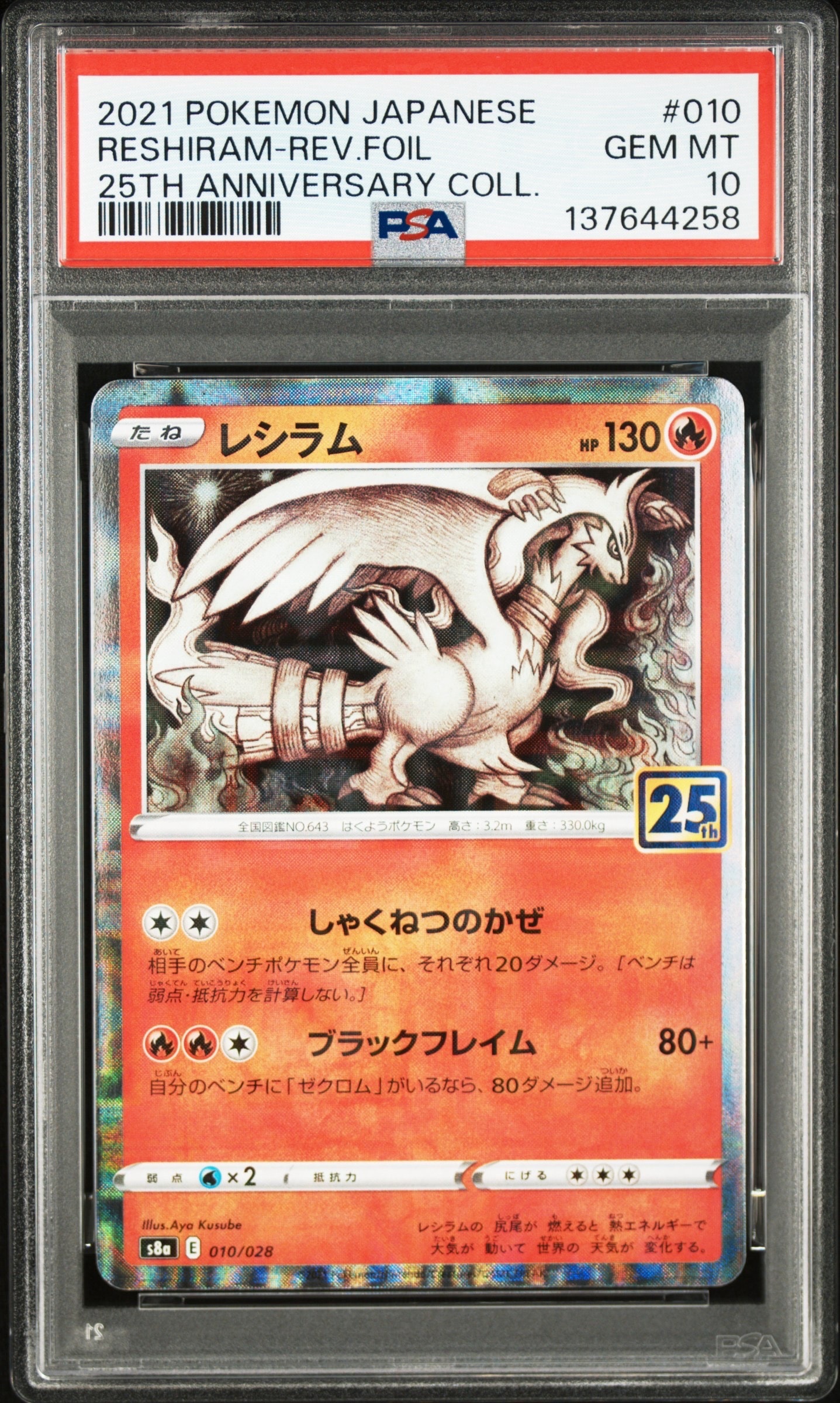 【PSA10】レシラム 25th 美品 PSA10】レシラム: ミラー [s8a 010/028](拡張パック「25th
