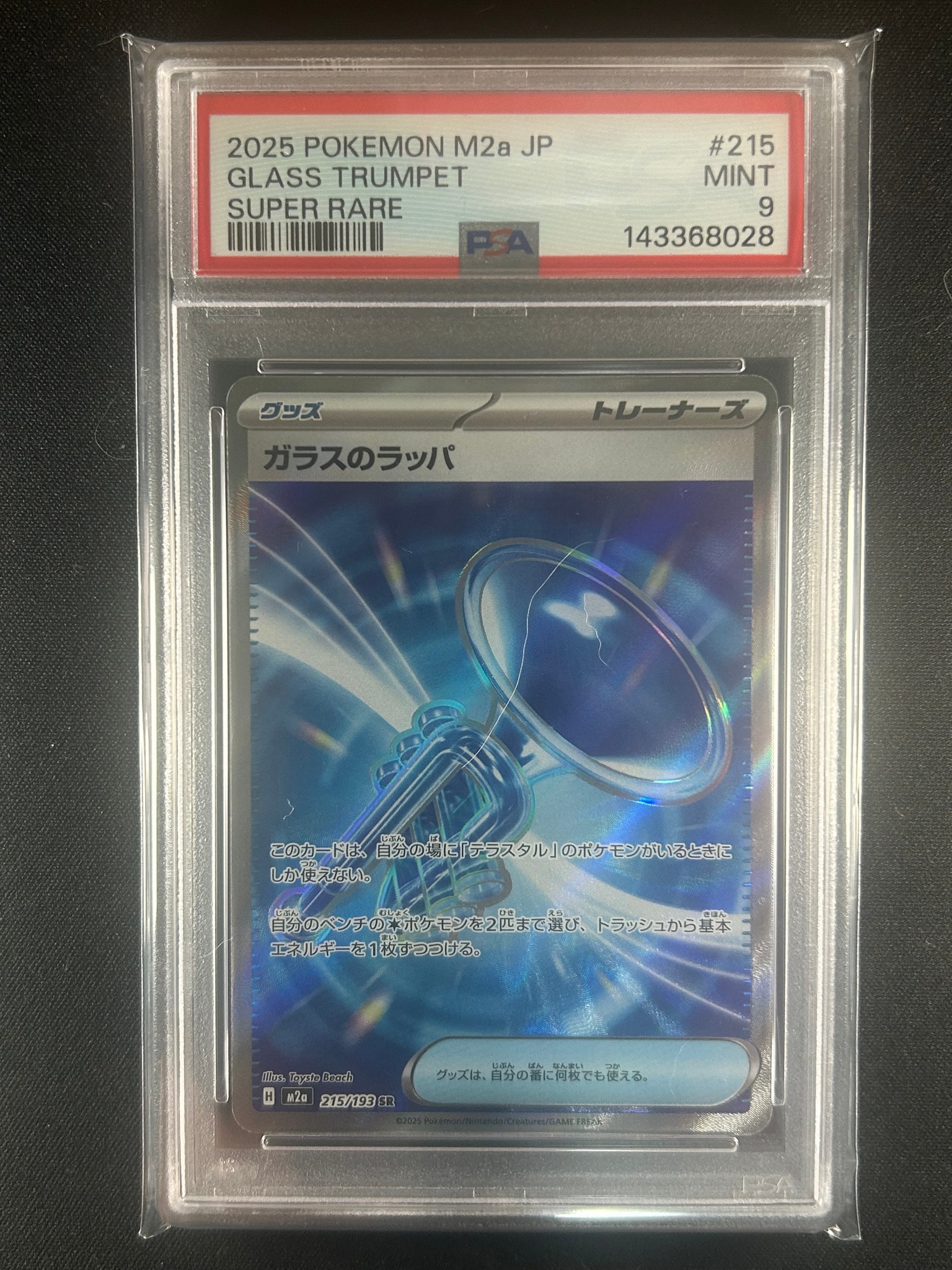 ガラスのラッパ SR [M2a 215/193](ハイクラスパック「MEGAドリームex」)