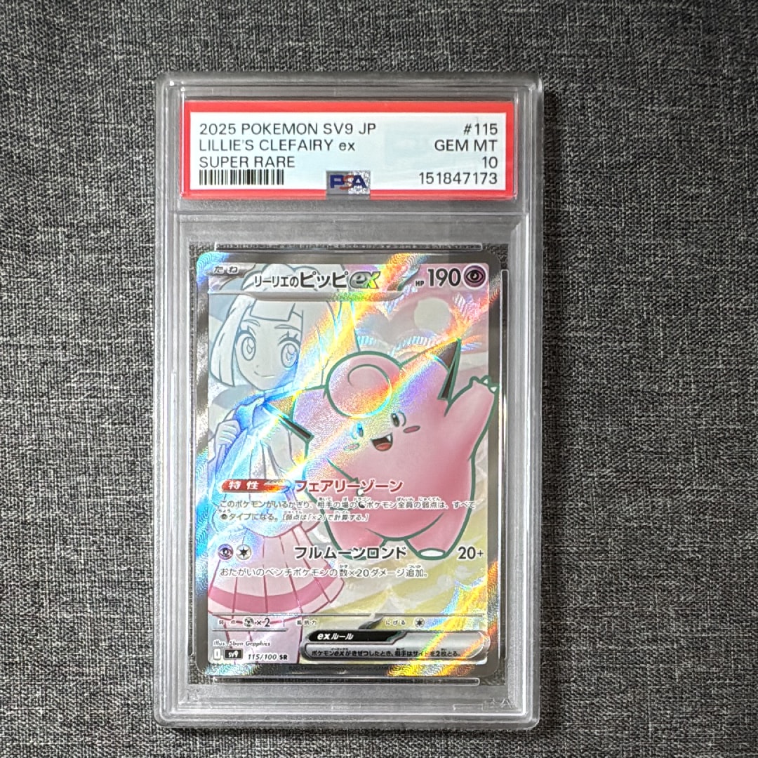 PSA10】リーリエのピッピex SR [SV9 115/100](拡張パック「バトル