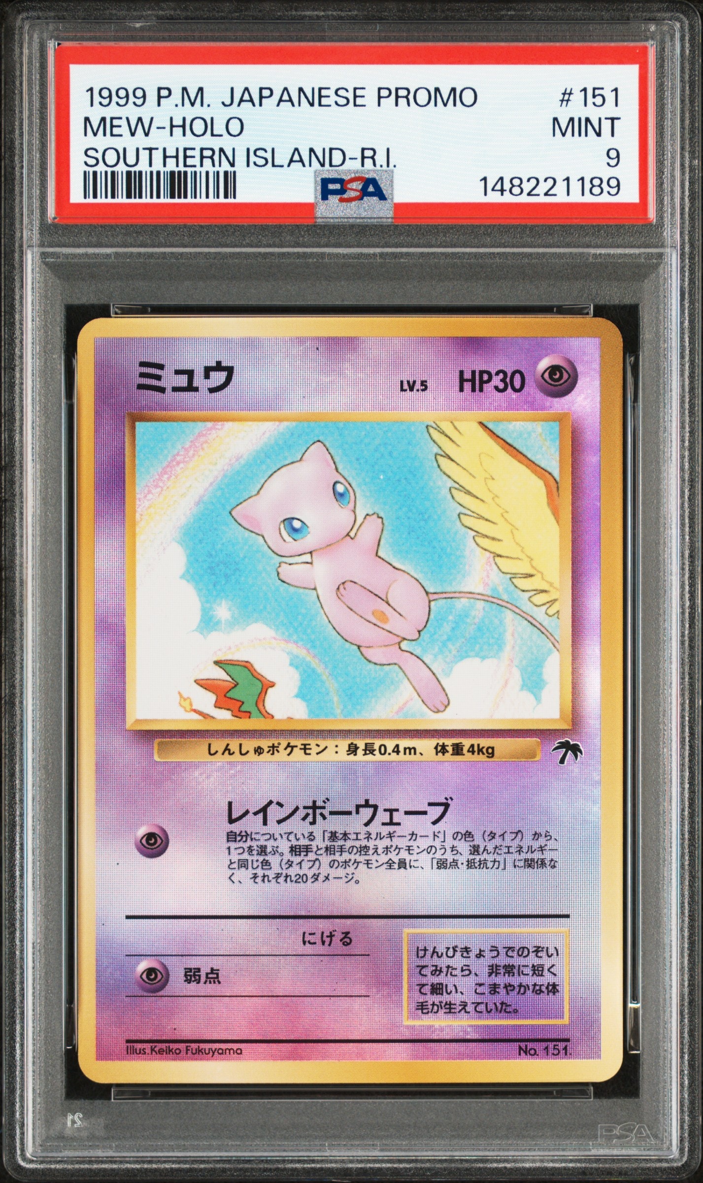 ミュウ : 旧裏 [PMCG-P No.151](旧裏面 プロモーションカード「サザンアイランド 映画公開記念」)