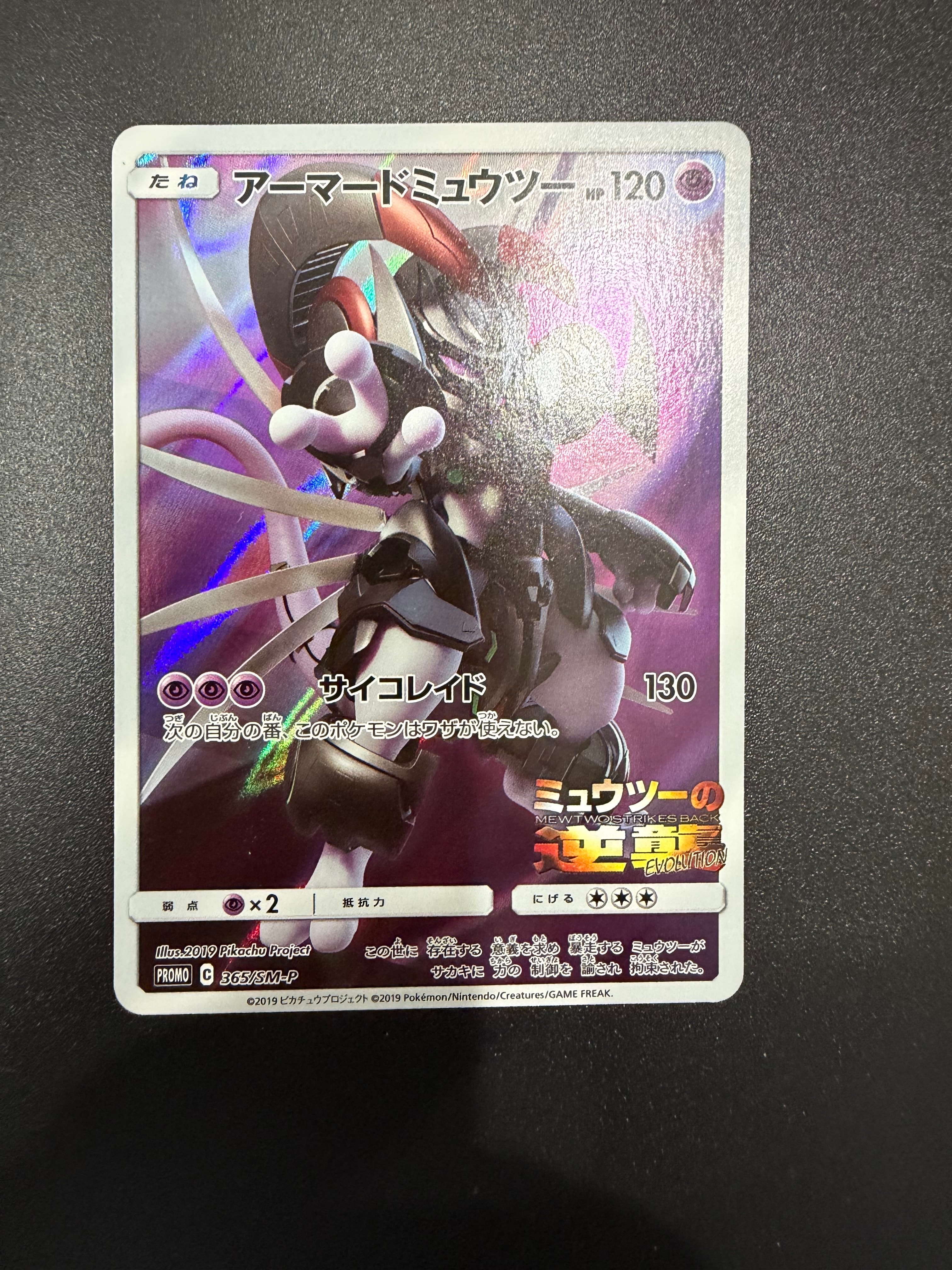 アーマードミュウツー: プロモ (開封済) [SM-P 365](プロモーション