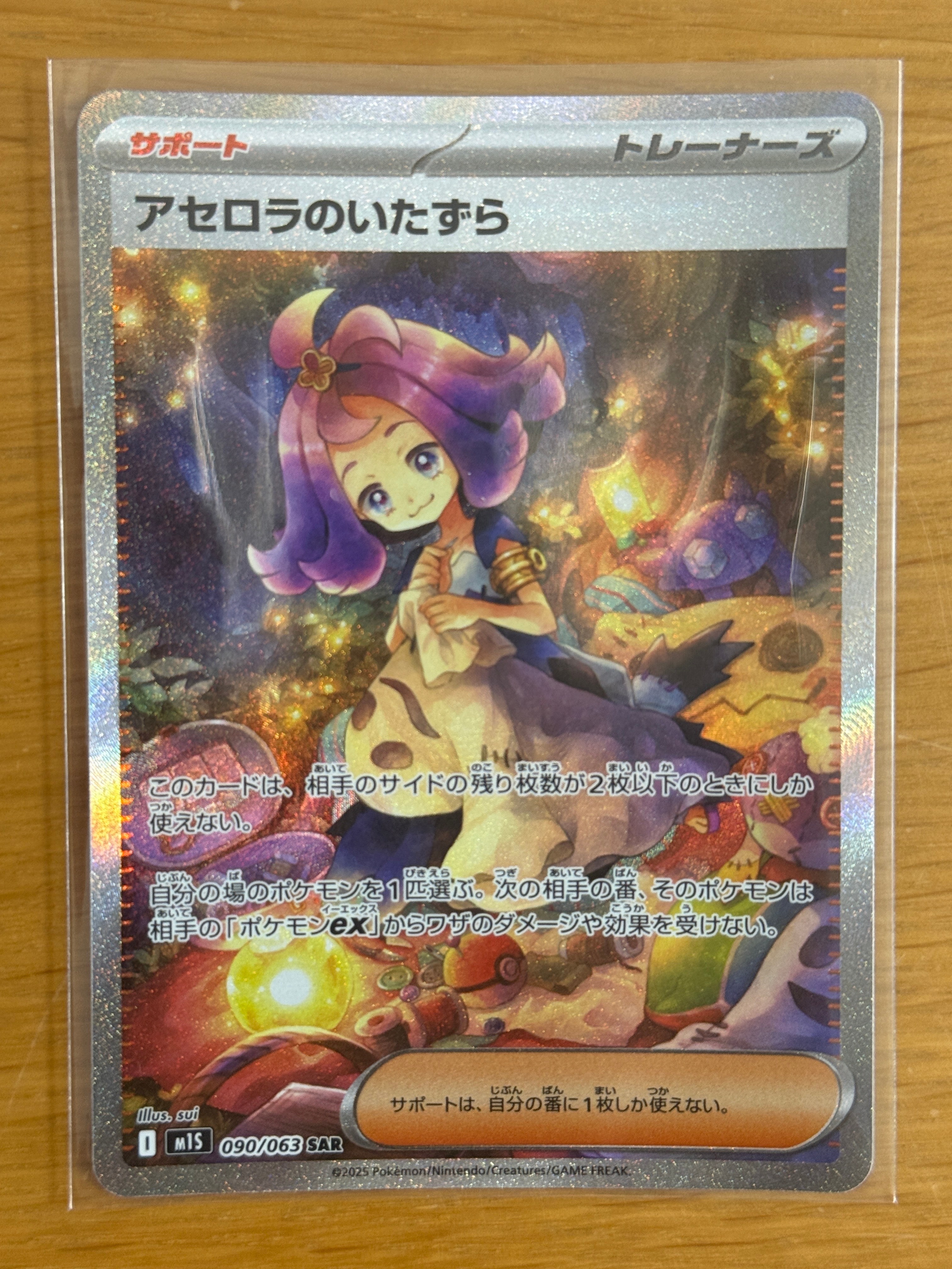 アセロラのいたずら SAR [M1S 090/063](拡張パック「メガシンフォニア」)