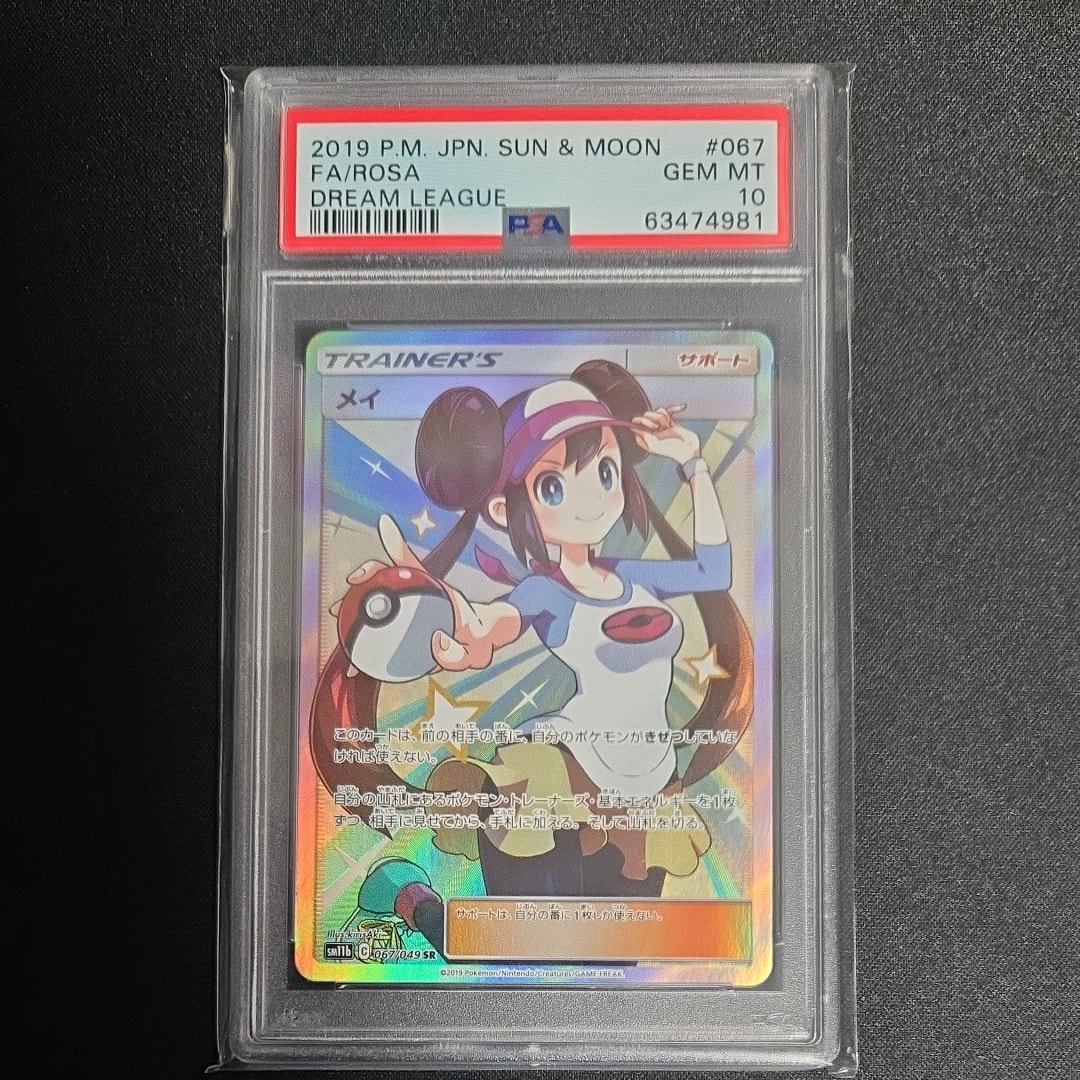 PSA10】メイ SR[SM11b 067/049](強化拡張パック「ドリームリーグ」) 1