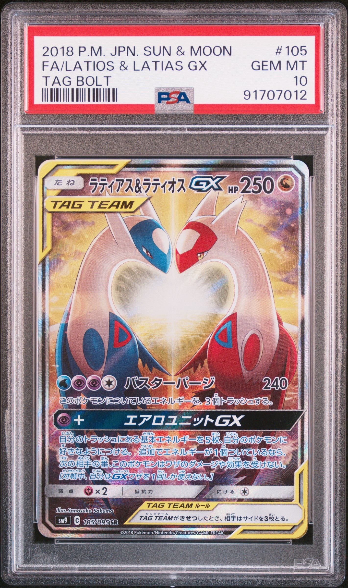 ラティアス&ラティオスGX SR: SA (ラティラティGX) [SM9 105/095](拡張パック「タッグボルト」)