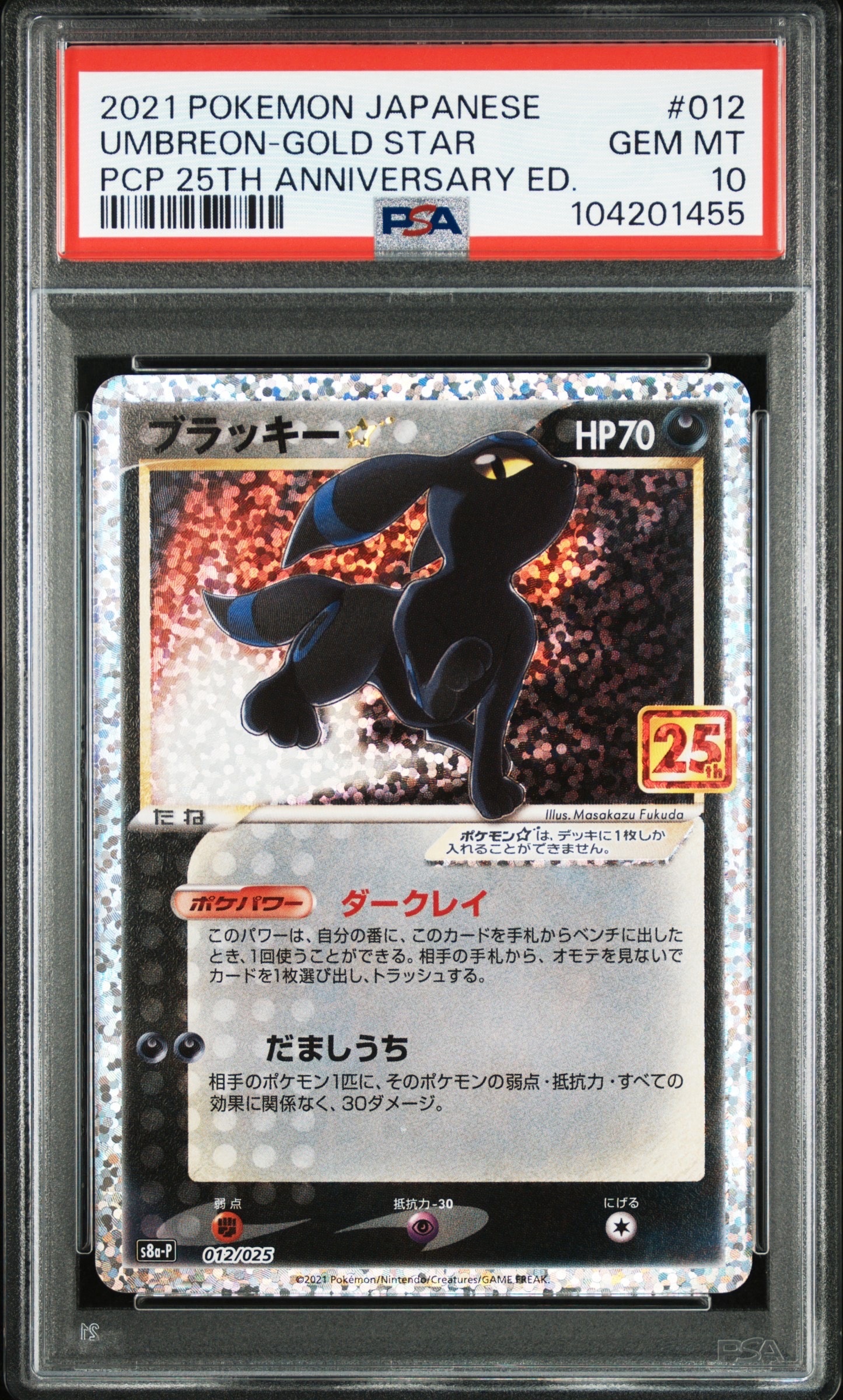 ブラッキー☆: プロモ[S8a-P 012/025](プロモカードパック 25th ANNIVERSARY edition)