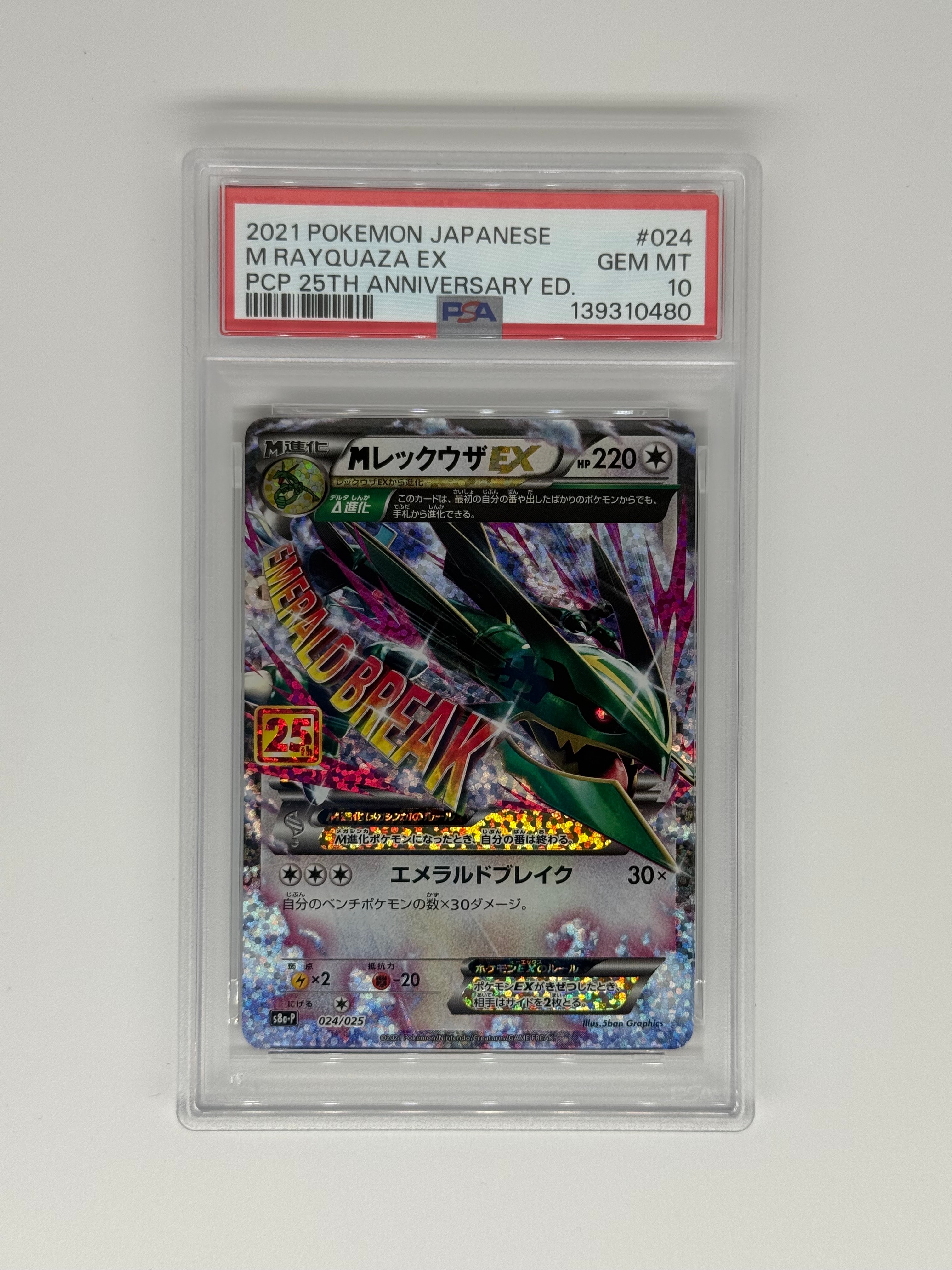 MレックウザEX: プロモ[S8a-P 024/025](プロモカードパック 25th ANNIVERSARY edition)