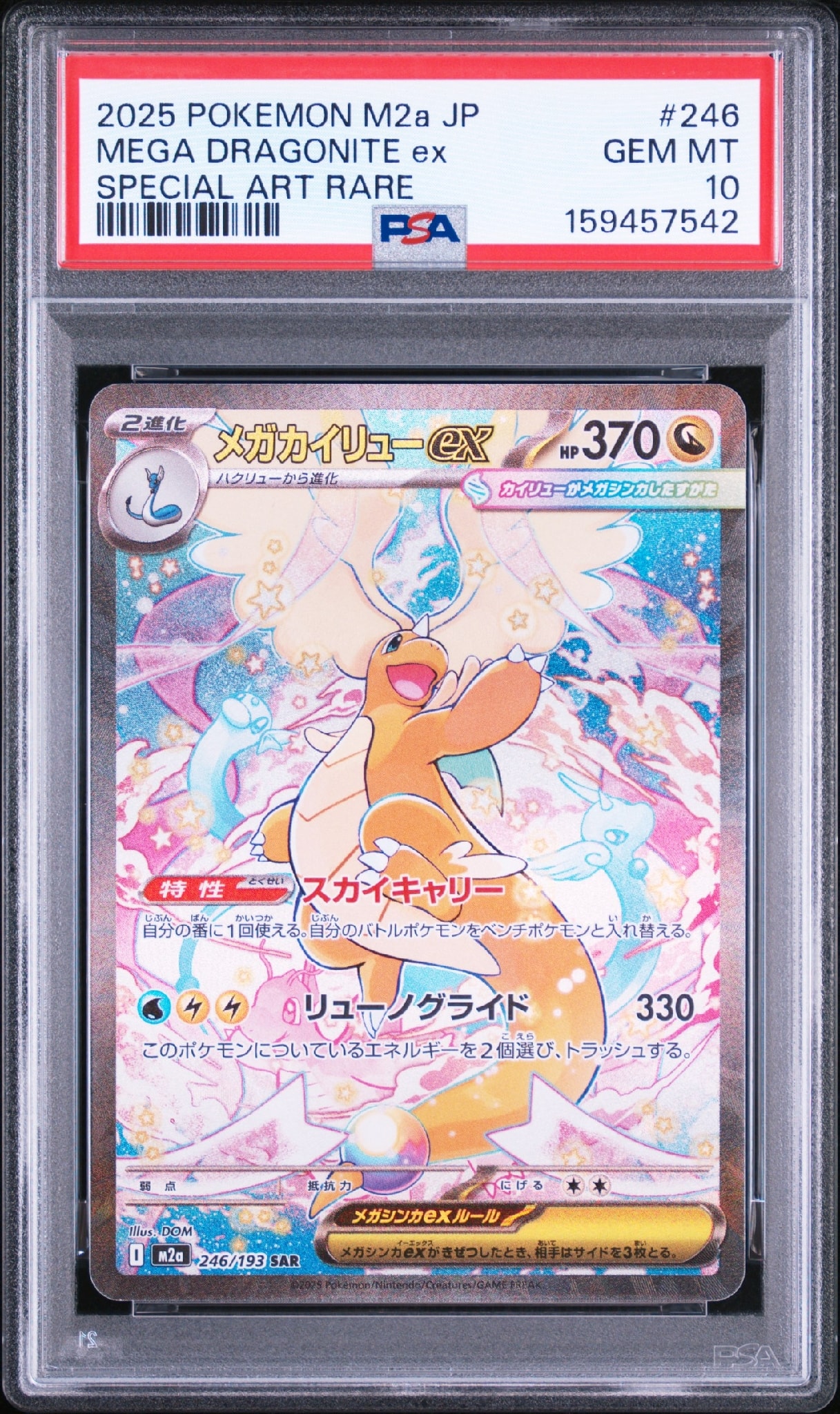 メガカイリューex SAR [M2a 246/193](ハイクラスパック「MEGAドリーム