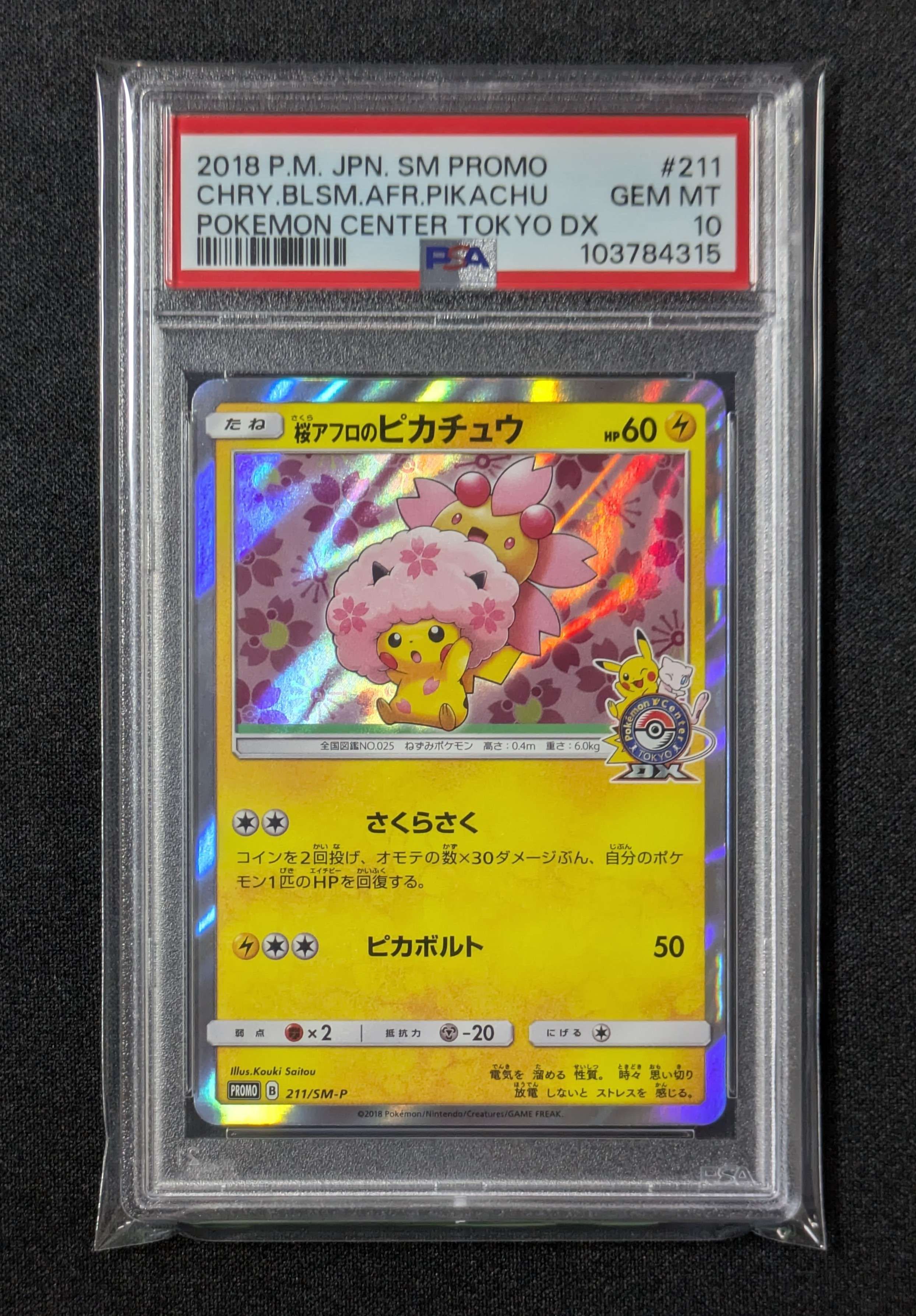 桜アフロのピカチュウ: プロモ[SM-P 211](プロモーションカード「SM-P」)