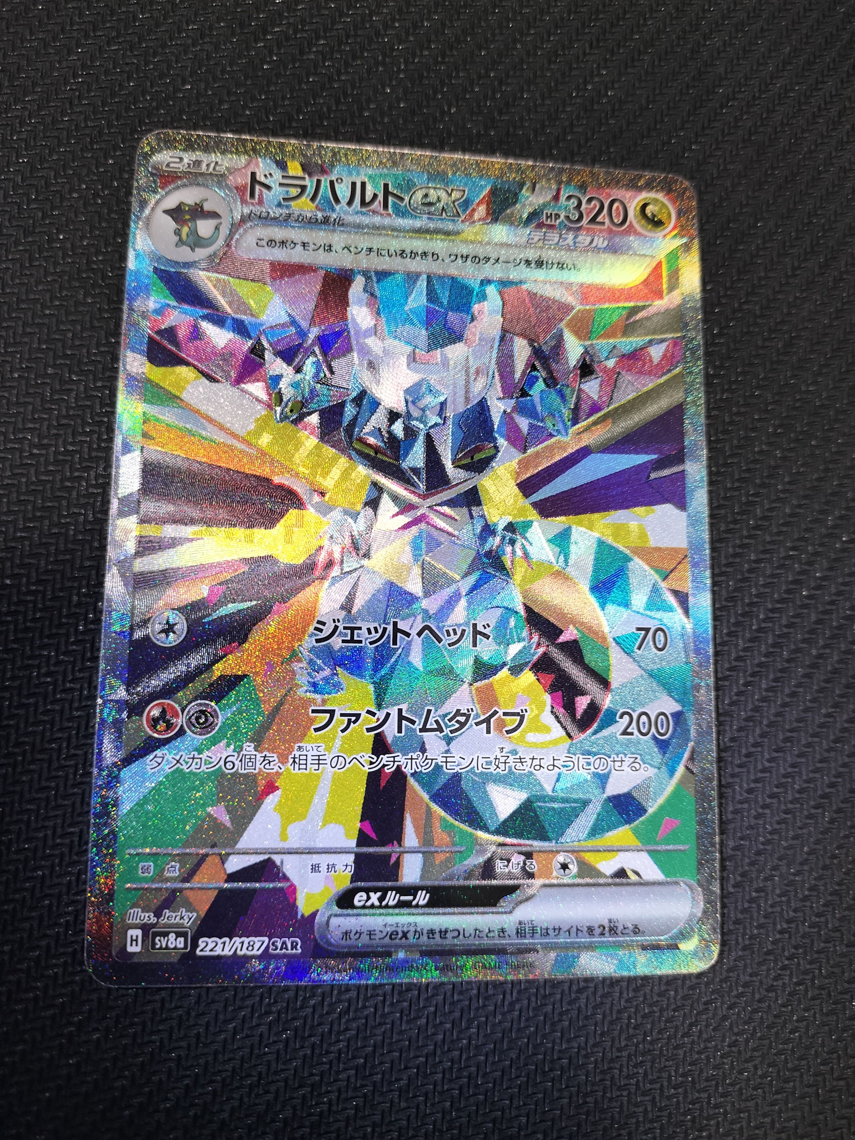 ドラパルトex SAR [SV8a 221/187](ハイクラスパック「テラスタルフェスex」)