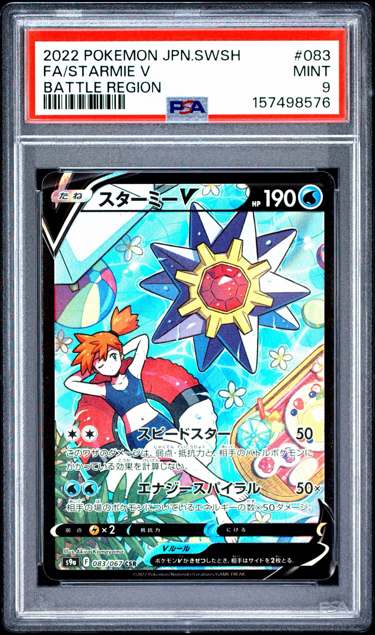 【PSA10】スターミーV CSR S9a バトルリージョン 083/067 スターミーV CSR[S9a 083/067](強化拡張パック「バトルリージョン