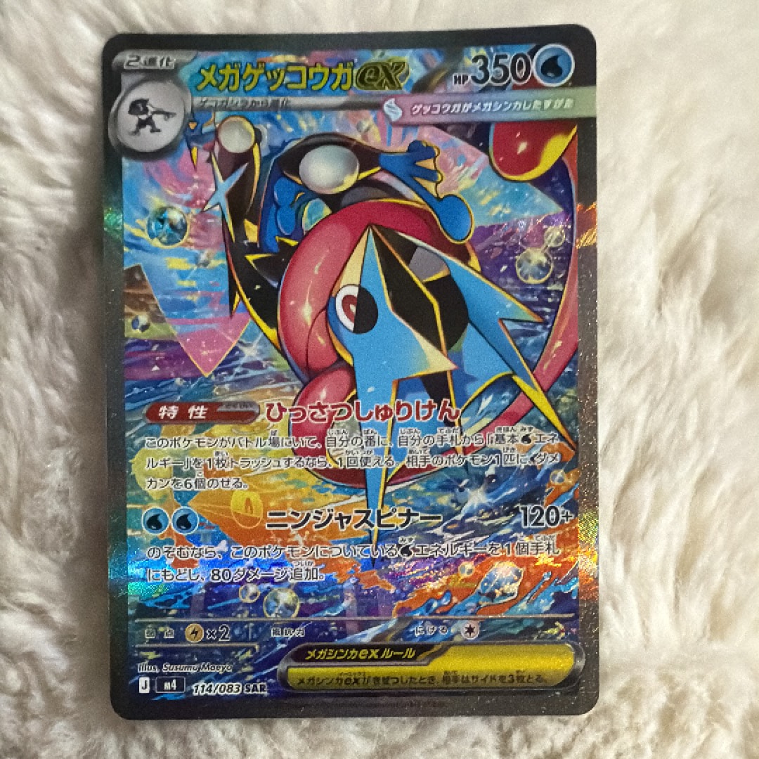 メガゲッコウガex SAR [M4 114/083](拡張パック「ニンジャスピナー」)