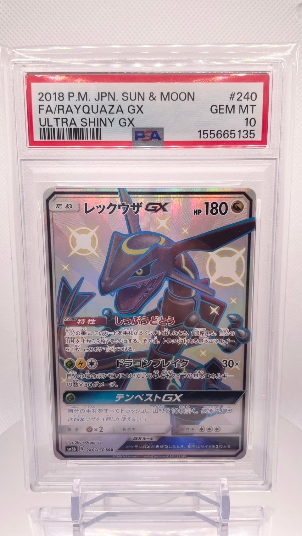 レックウザGX SSR[SM8b 240/150](ハイクラスパック「GXウルトラ