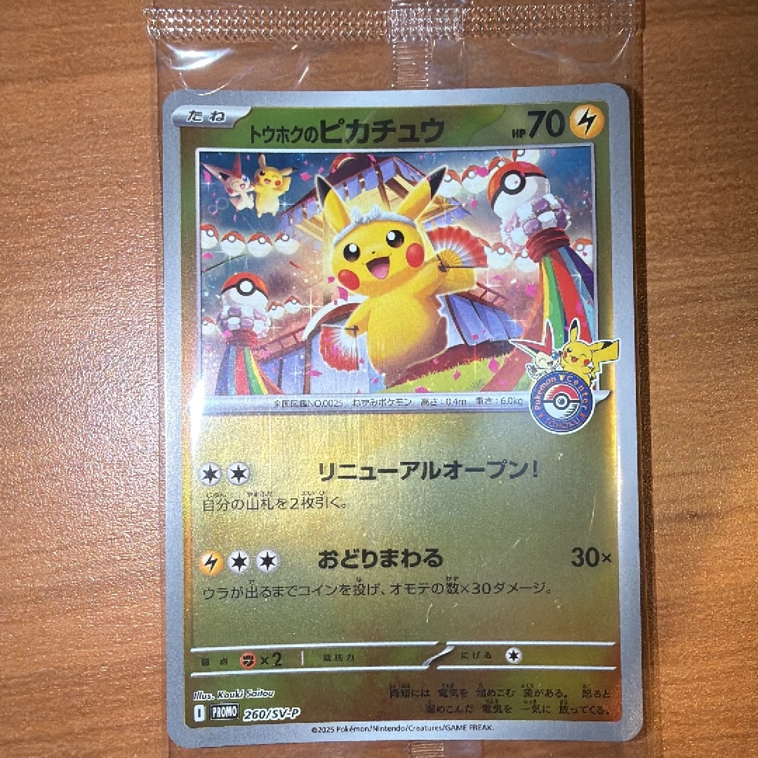 トウホクのピカチュウ P [SV-P 260](スペシャルBOX「ポケモンセンタートウホク」)