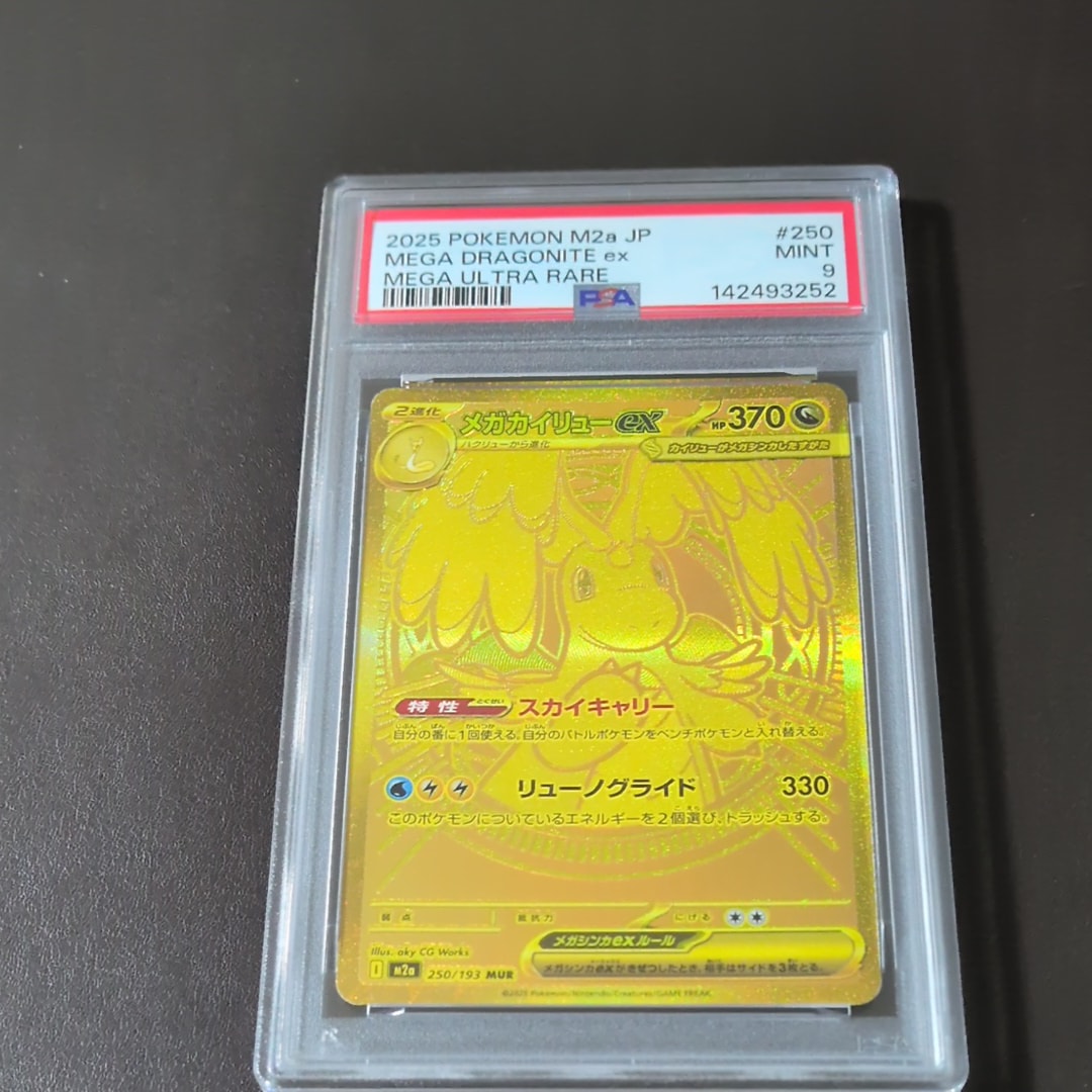 メガカイリューex MUR [M2a 250/193](ハイクラスパック「MEGAドリームex」)
