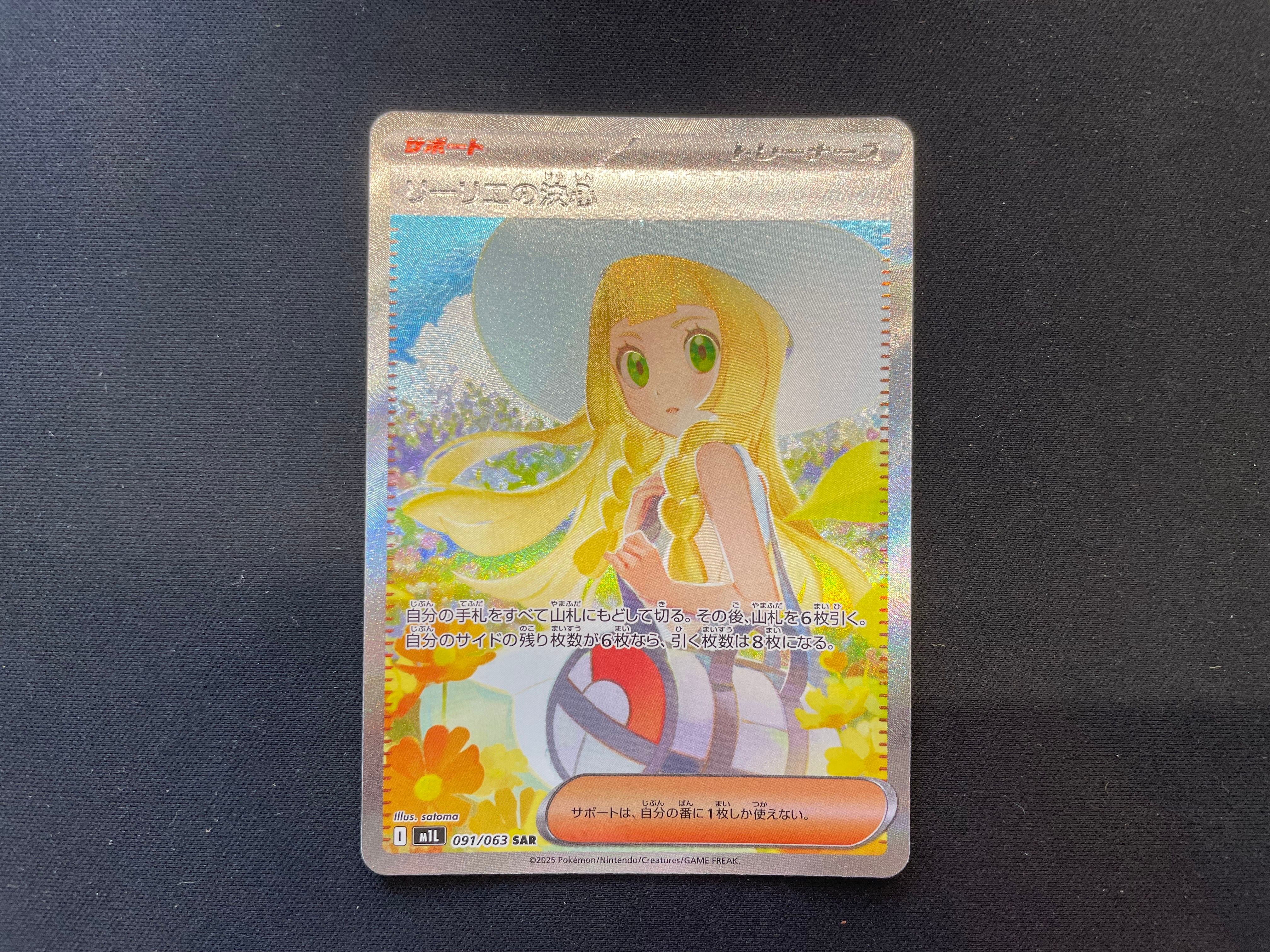 リーリエの決心 SAR [M1L 091/063](拡張パック「メガブレイブ」)