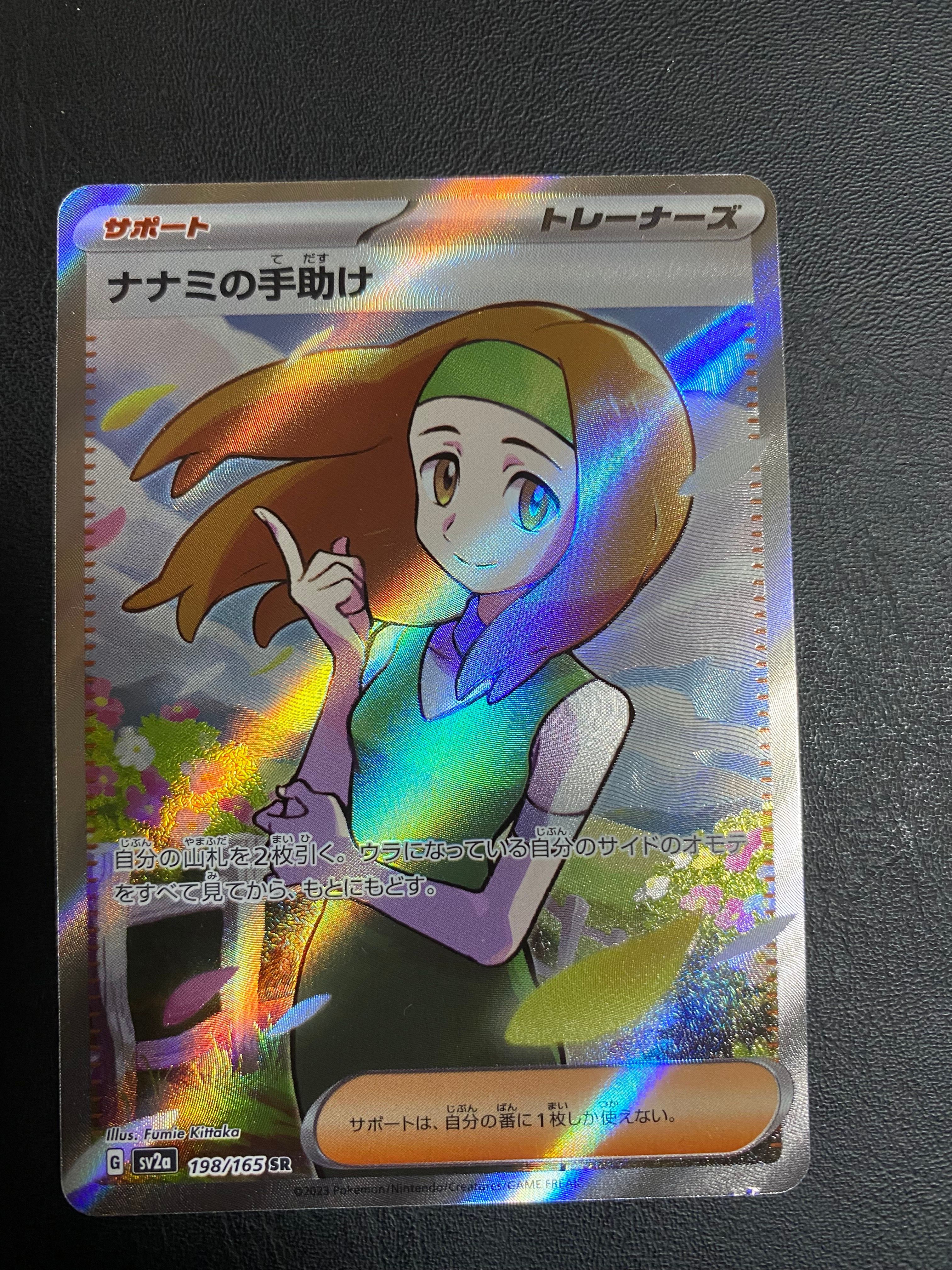 ナナミの手助け SR[SV2a 198/165](強化拡張パック「ポケモンカード151」)