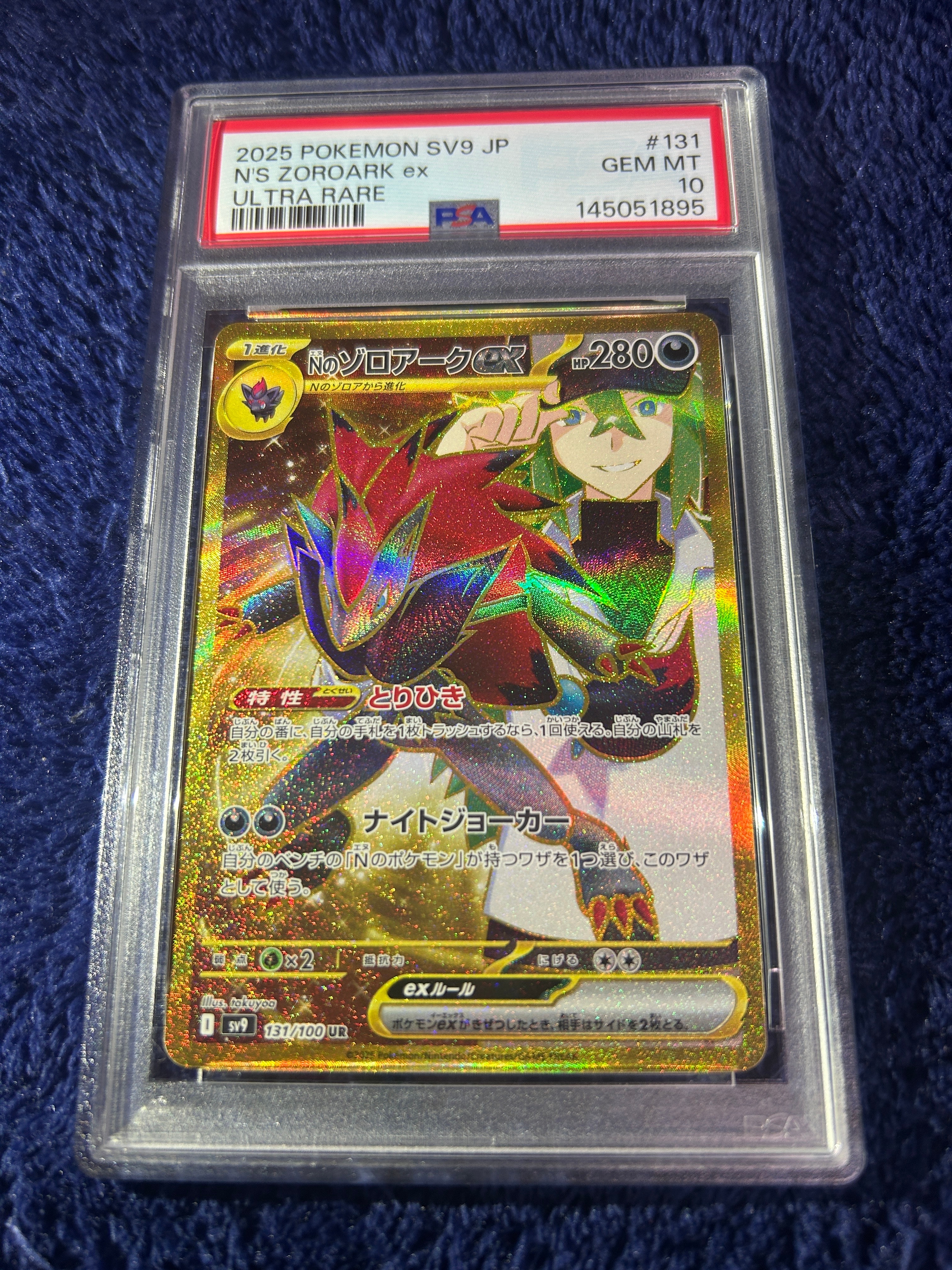 Nのゾロアークex UR [SV9 131/100](拡張パック「バトルパートナーズ」)