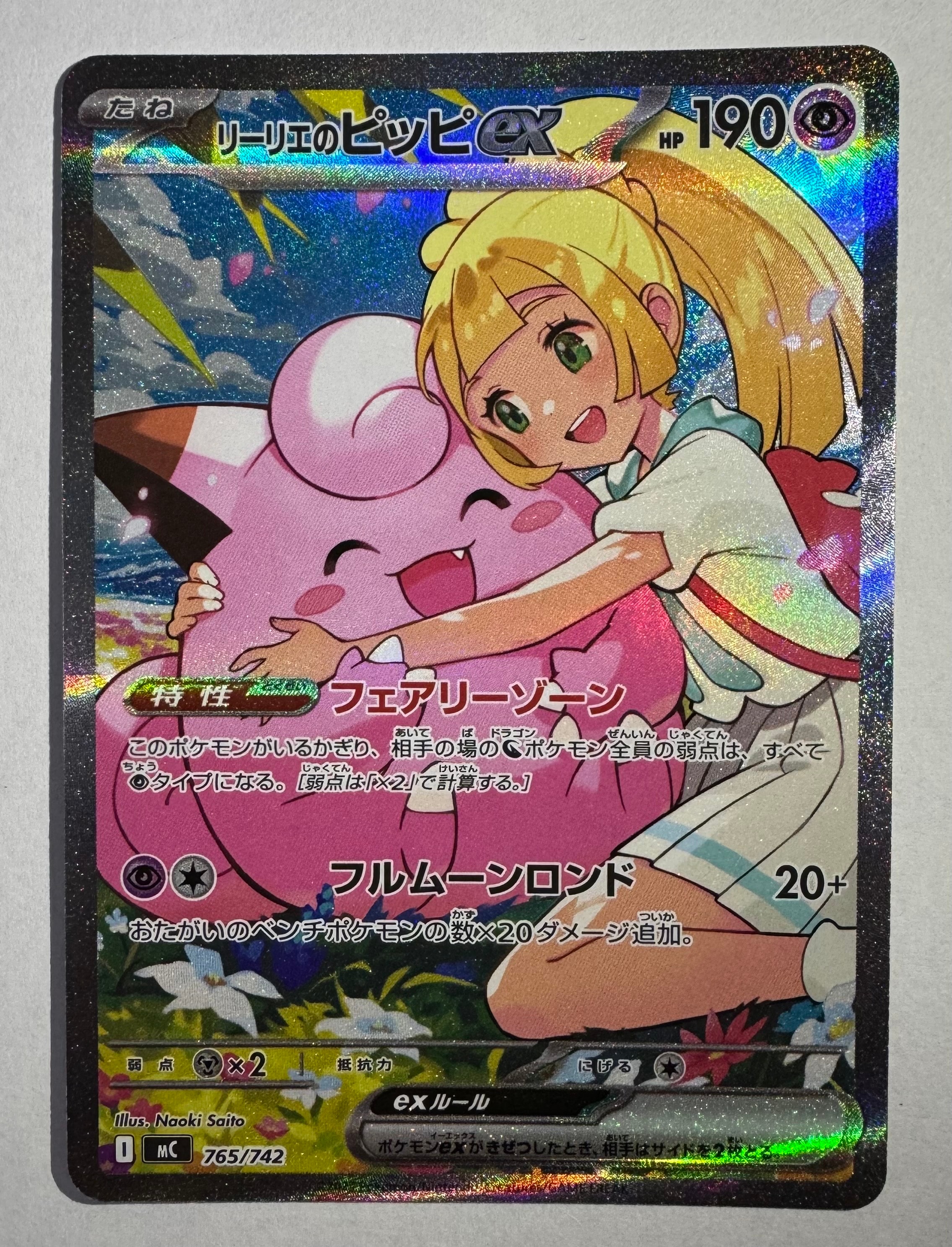 リーリエのピッピex SAR仕様 [MC 765/742](スタートデッキ100「バトルコレクション」)