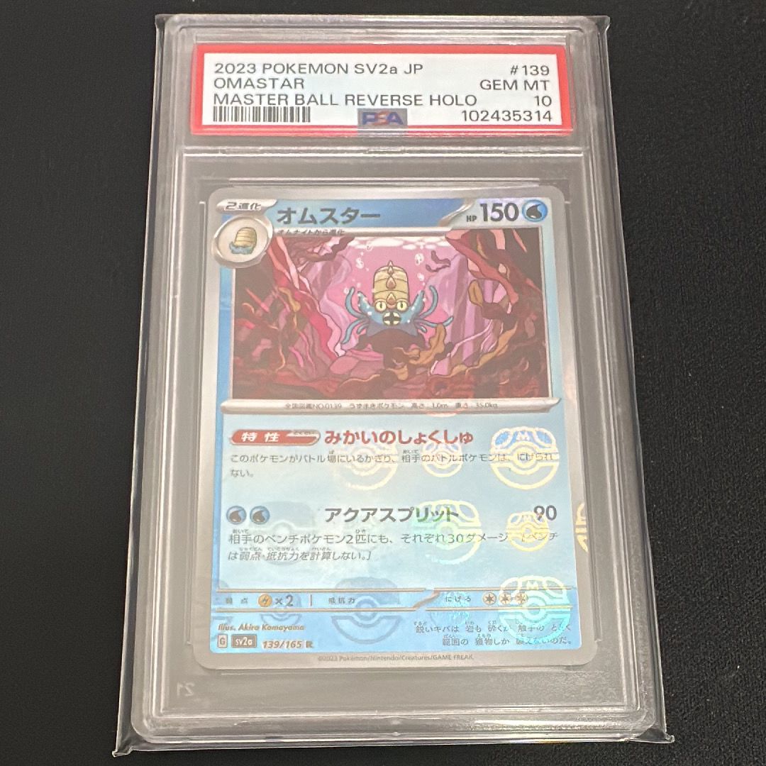 オムスター R: マスターボールミラー[SV2a 139/165](強化拡張パック「ポケモンカード151」)