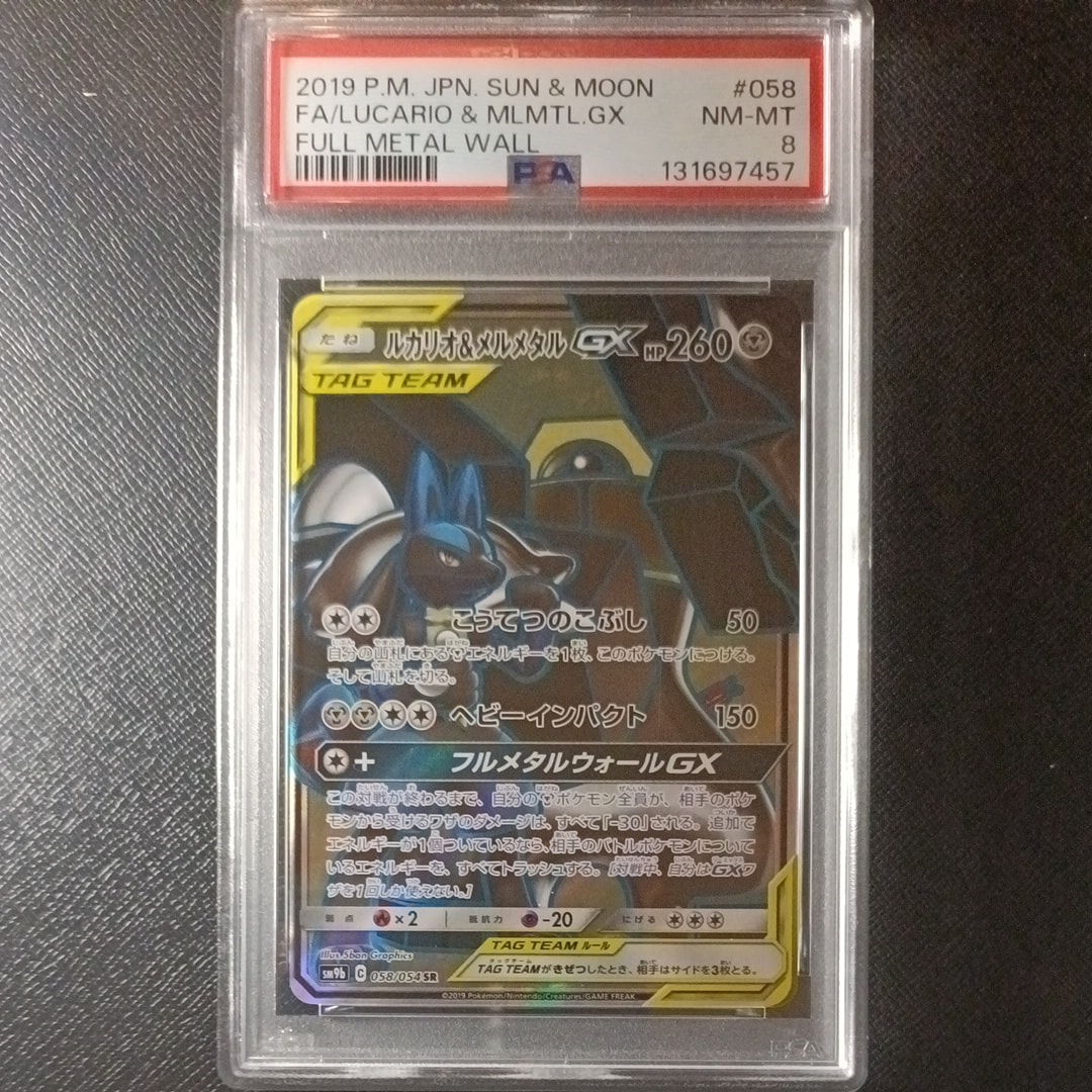 鑑定品　PSA10 ルカリオ&メルメタルGX SR 058 フルメタルウォール 鑑定品 PSA10 ルカリオ&メルメタルGX SR 058 フルメタルウォール