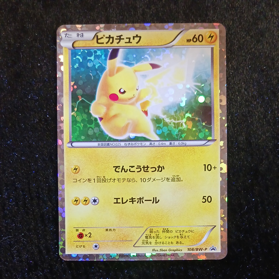 ピカチュウ P [BW-P 108/BW-P](プロモーションカード「はじめてセットDX ピカチュウver. 封入カード」)