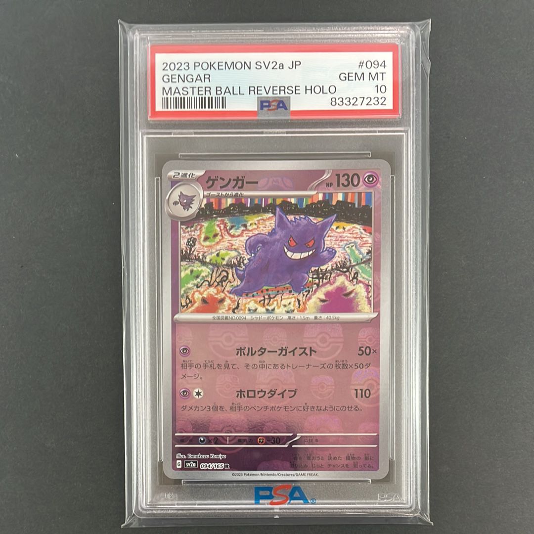 ゲンガー R: マスターボールミラー[SV2a 094/165](強化拡張パック「ポケモンカード151」)